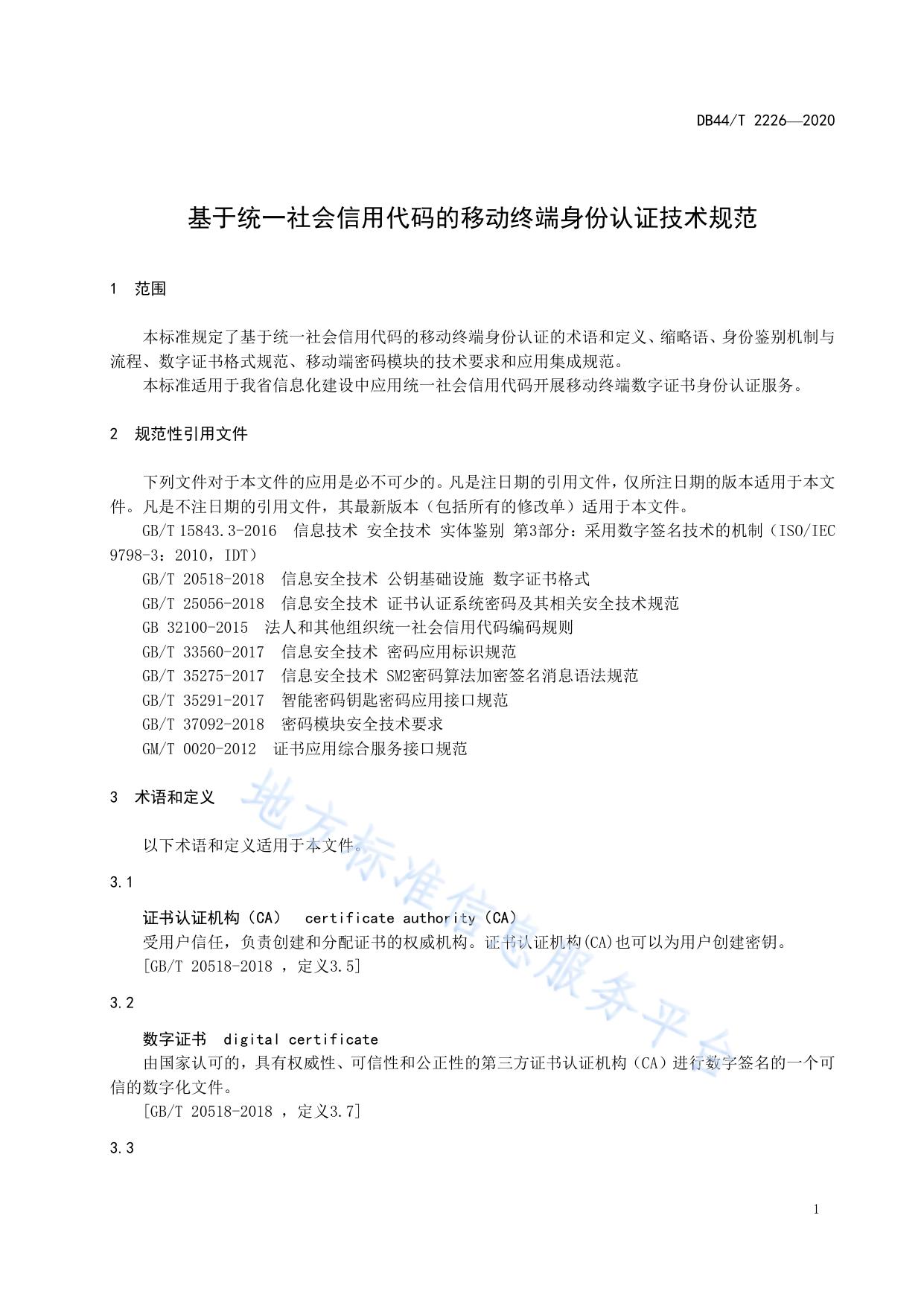 基于统一社会信用代码的移动终端身份认证技术规范