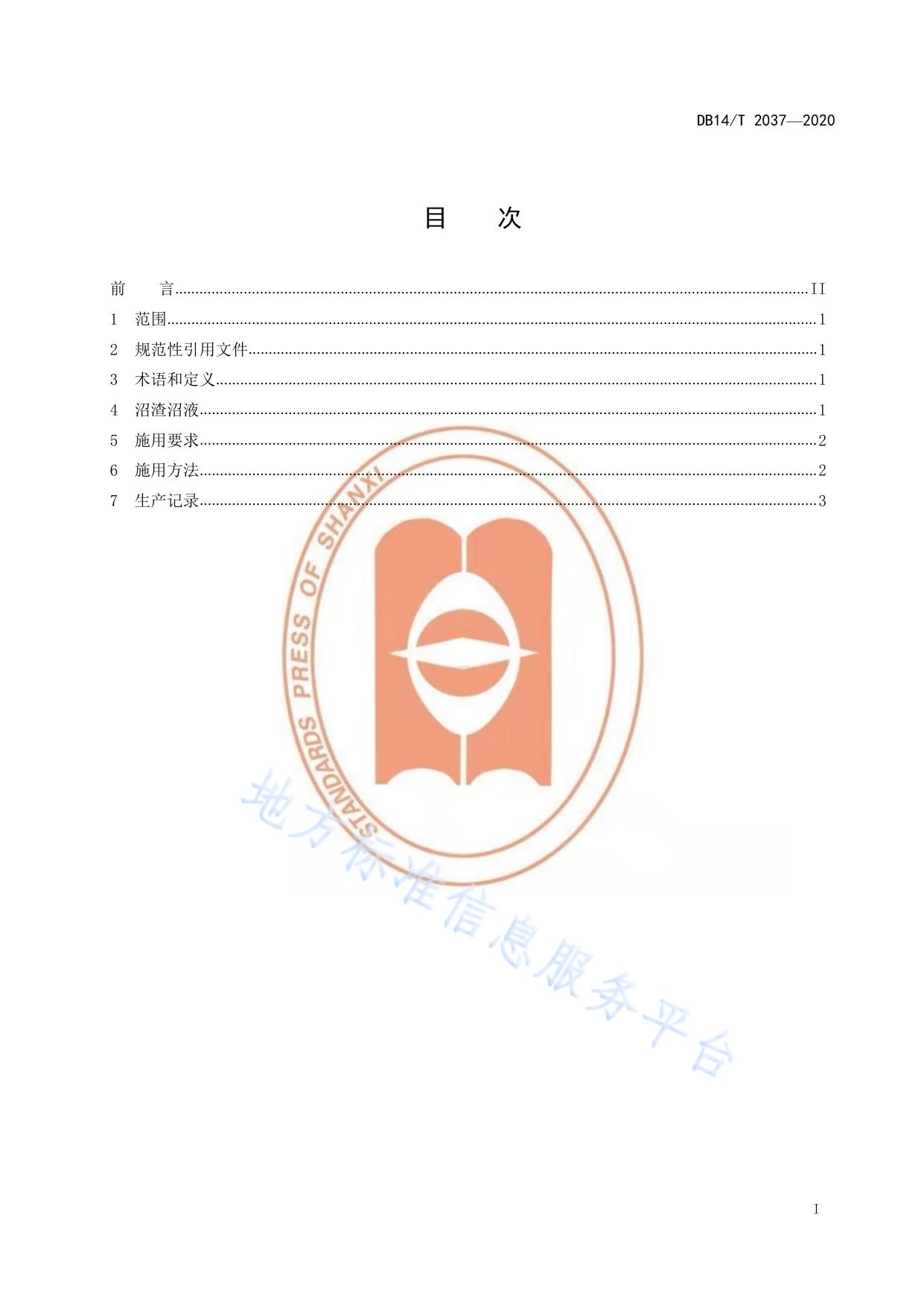 设施蔬菜畜禽粪污沼渣沼液施用技术规程》