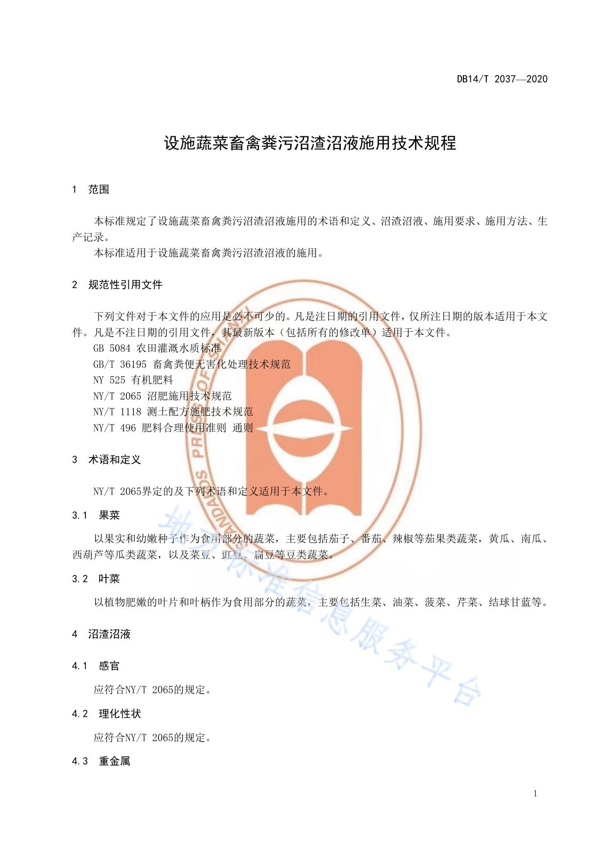 设施蔬菜畜禽粪污沼渣沼液施用技术规程》