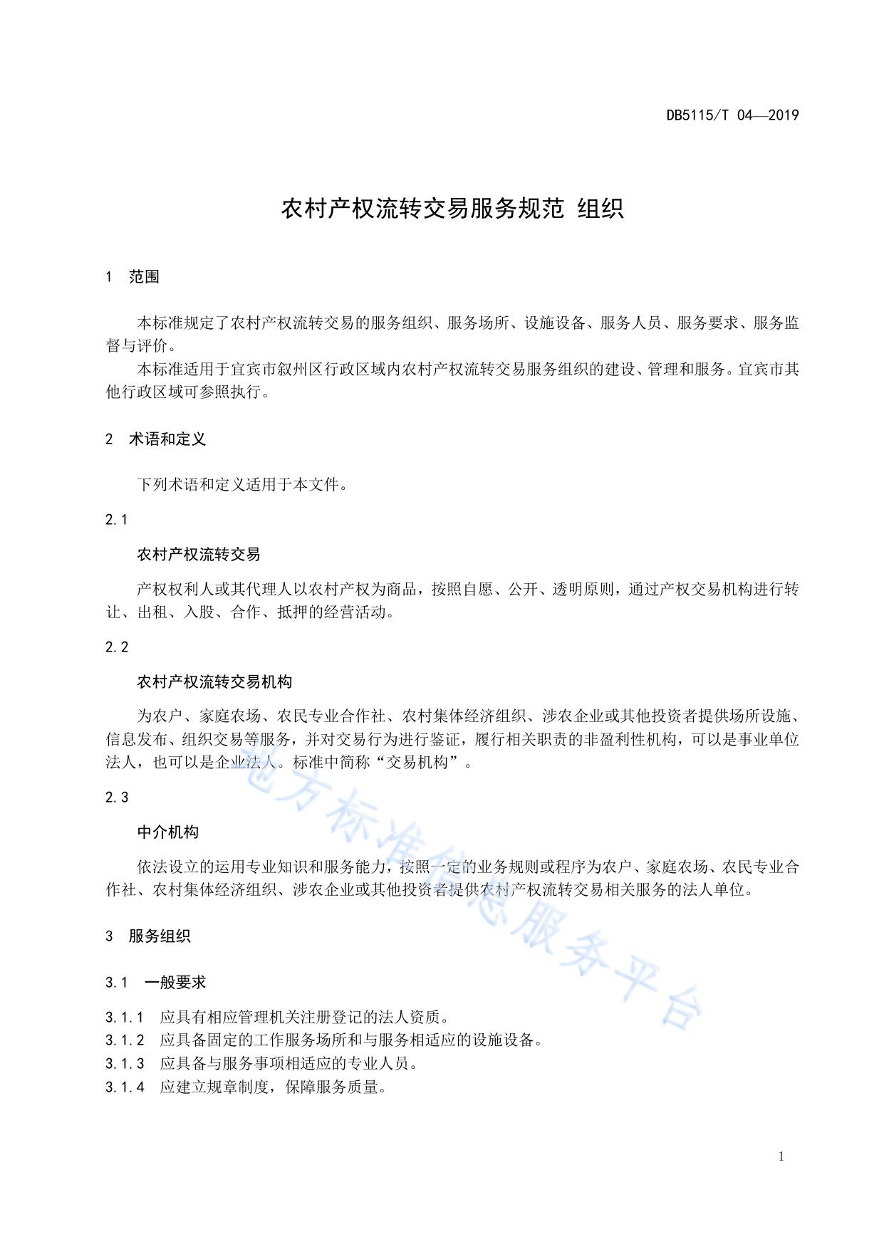 农村产权流转交易服务规范 组织