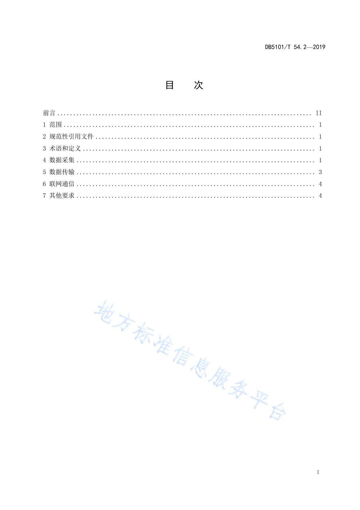成都市智慧停车信息系统建设规范 第2部分：停车数据联网规范