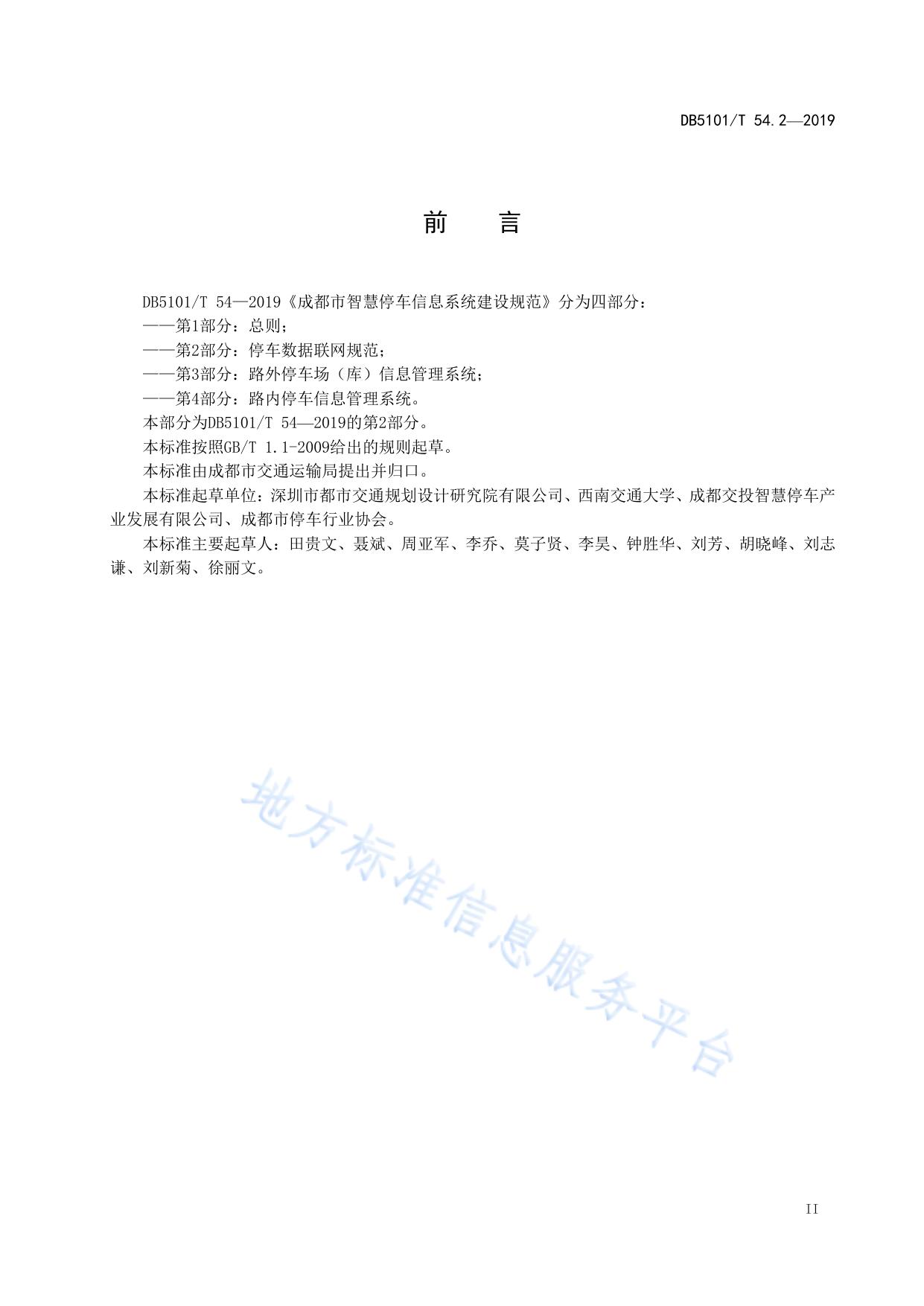 成都市智慧停车信息系统建设规范 第2部分：停车数据联网规范