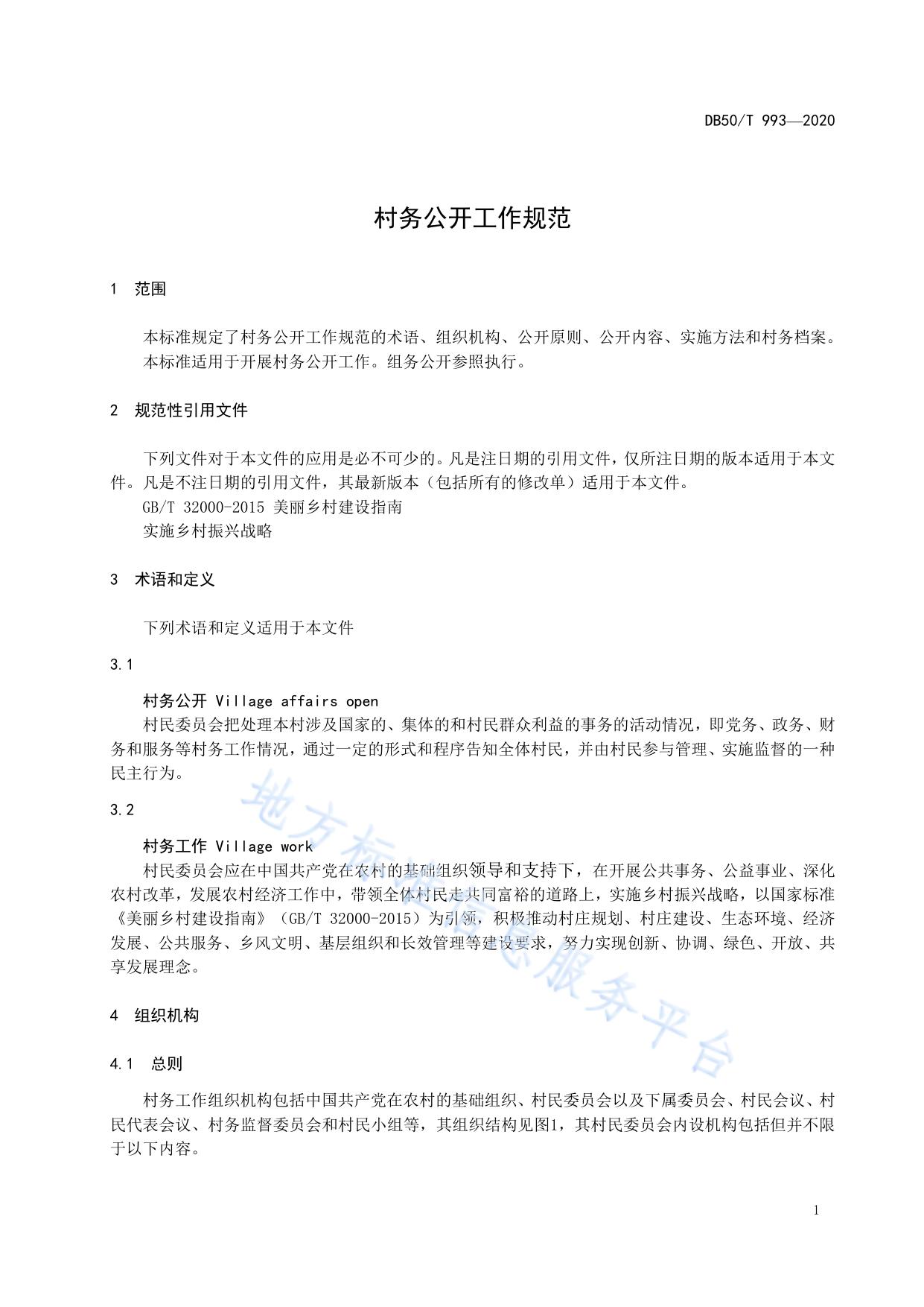 村务公开工作规范