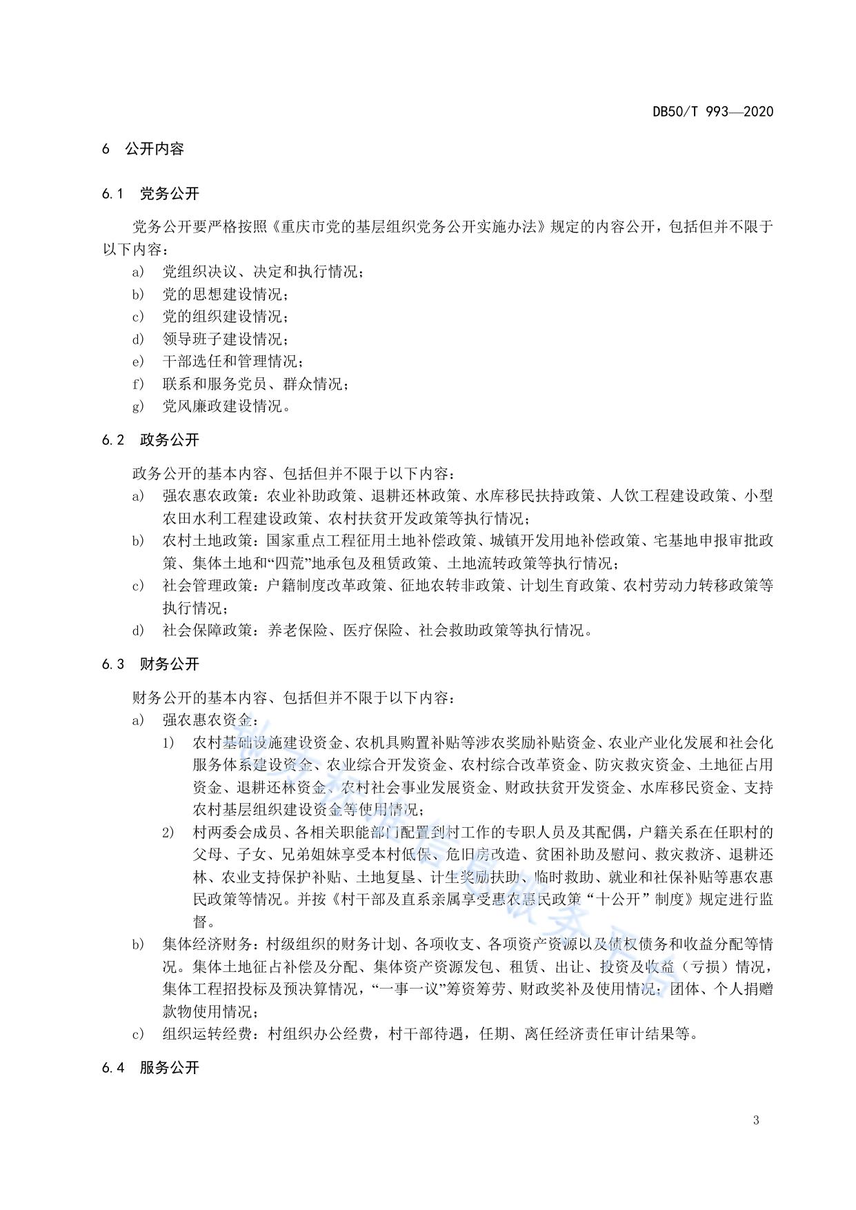 村务公开工作规范