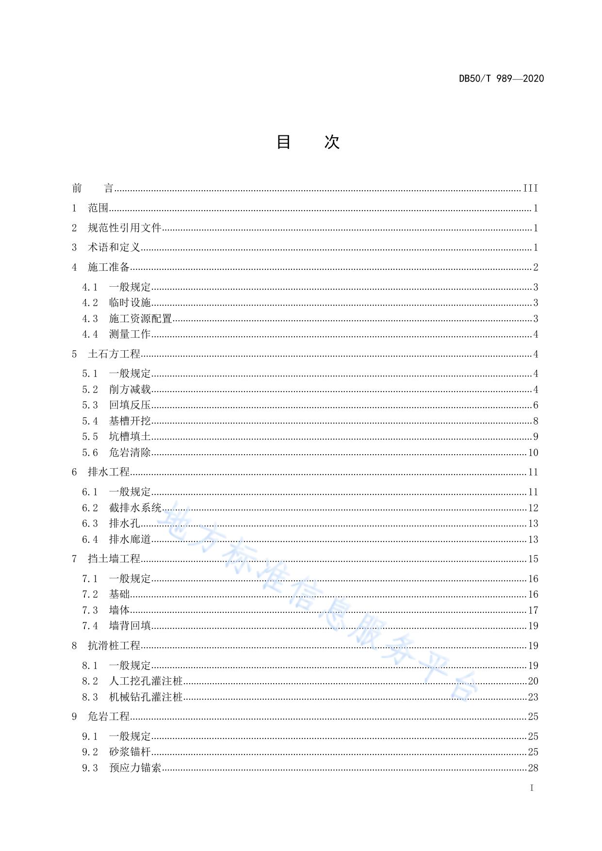 地质灾害治理工程施工技术规范