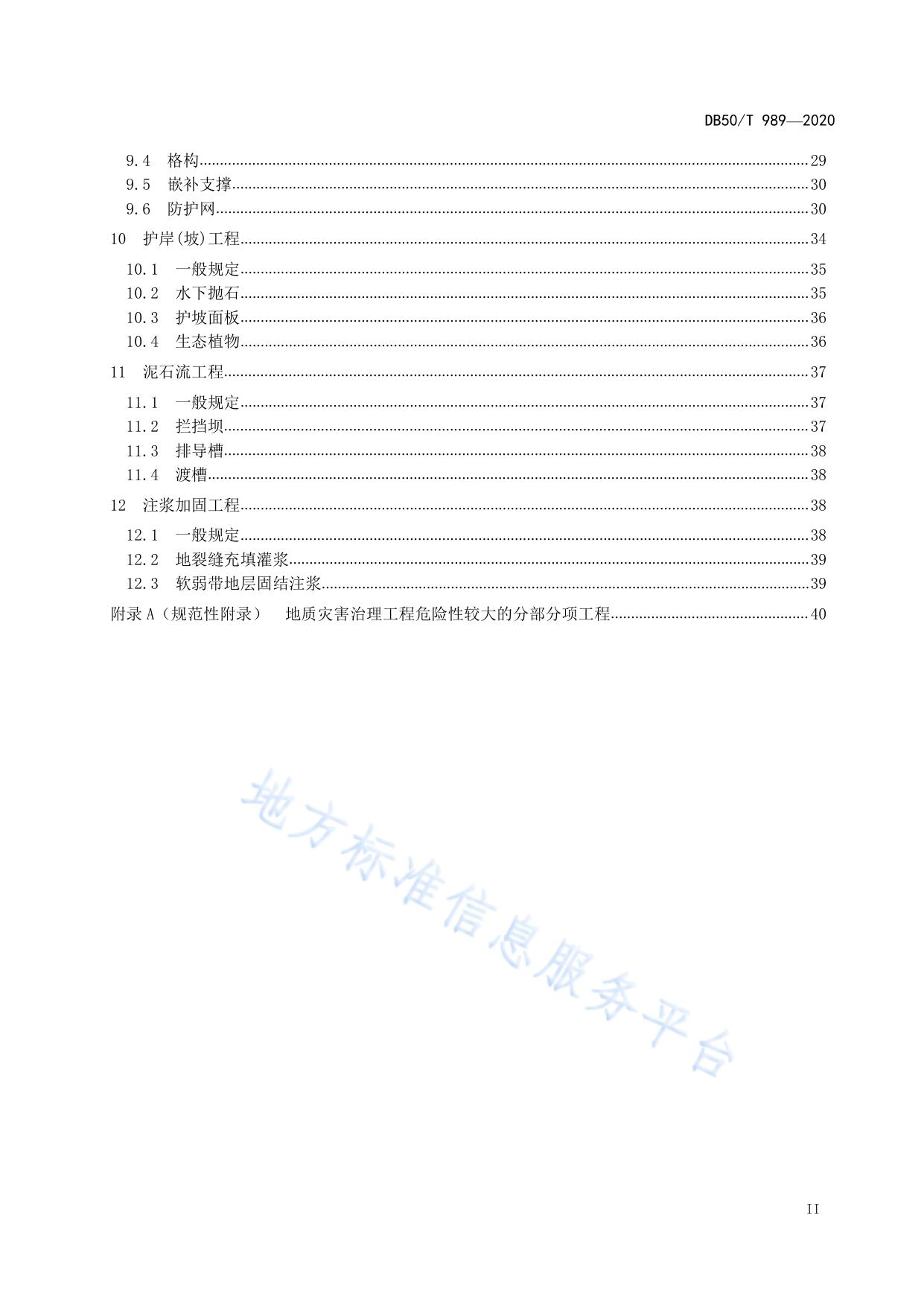 地质灾害治理工程施工技术规范