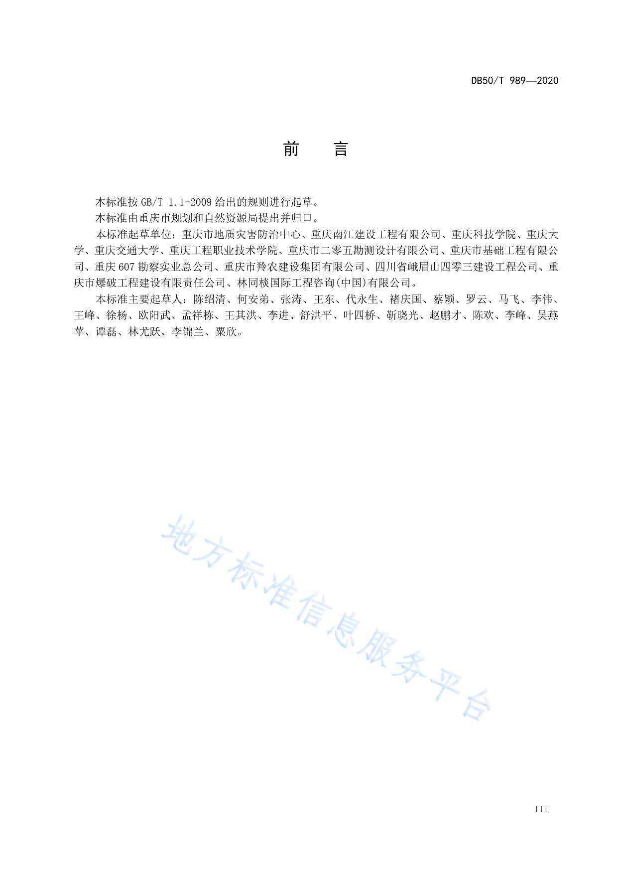 地质灾害治理工程施工技术规范