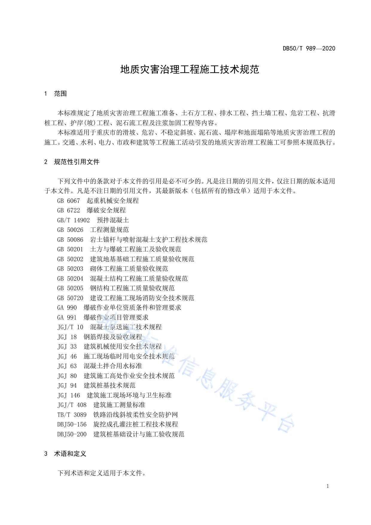 地质灾害治理工程施工技术规范