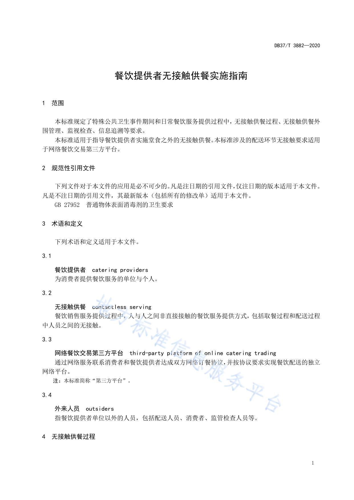 餐饮提供者无接触供餐实施指南