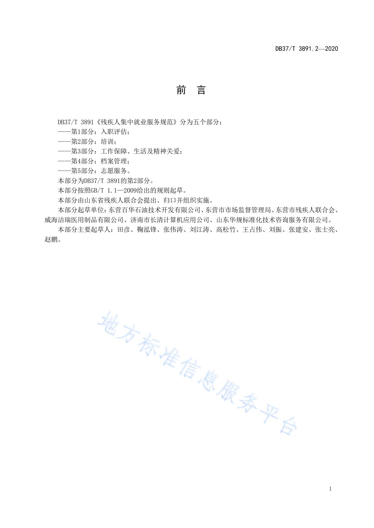 残疾人集中就业服务规范　第2部分：培训