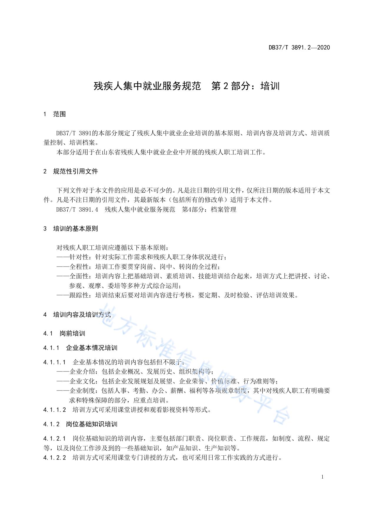 残疾人集中就业服务规范　第2部分：培训