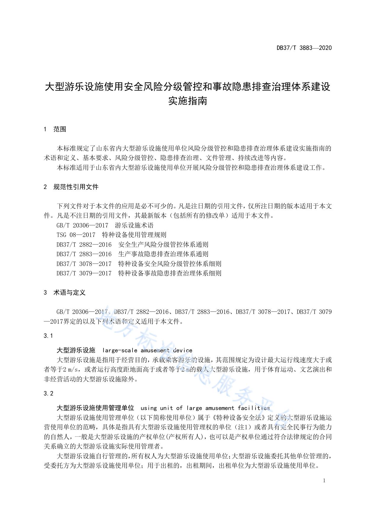 大型游乐设施使用安全风险分级管控和事故隐患排查治理体系建设实施指南