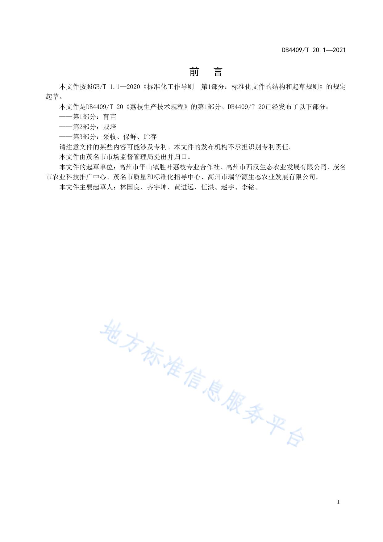 荔枝生产技术规程 第1部分：育苗