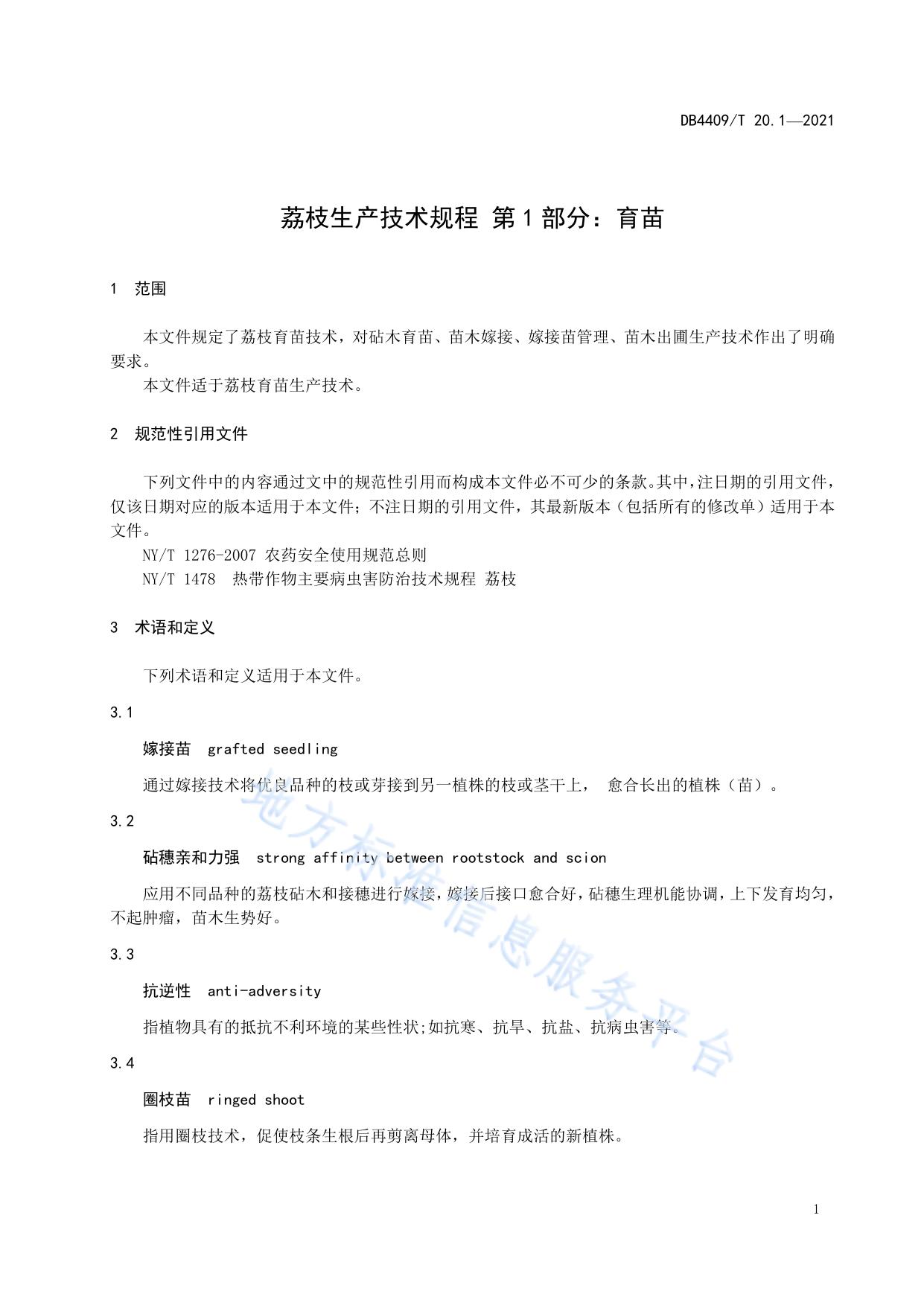 荔枝生产技术规程 第1部分：育苗