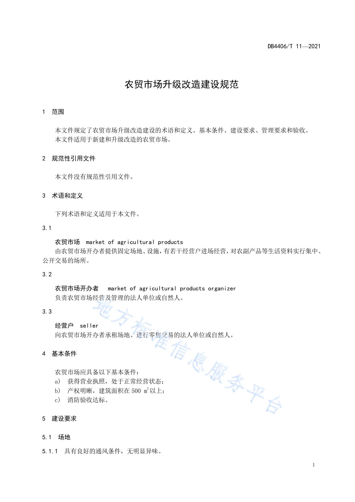 农贸市场升级改造建设规范