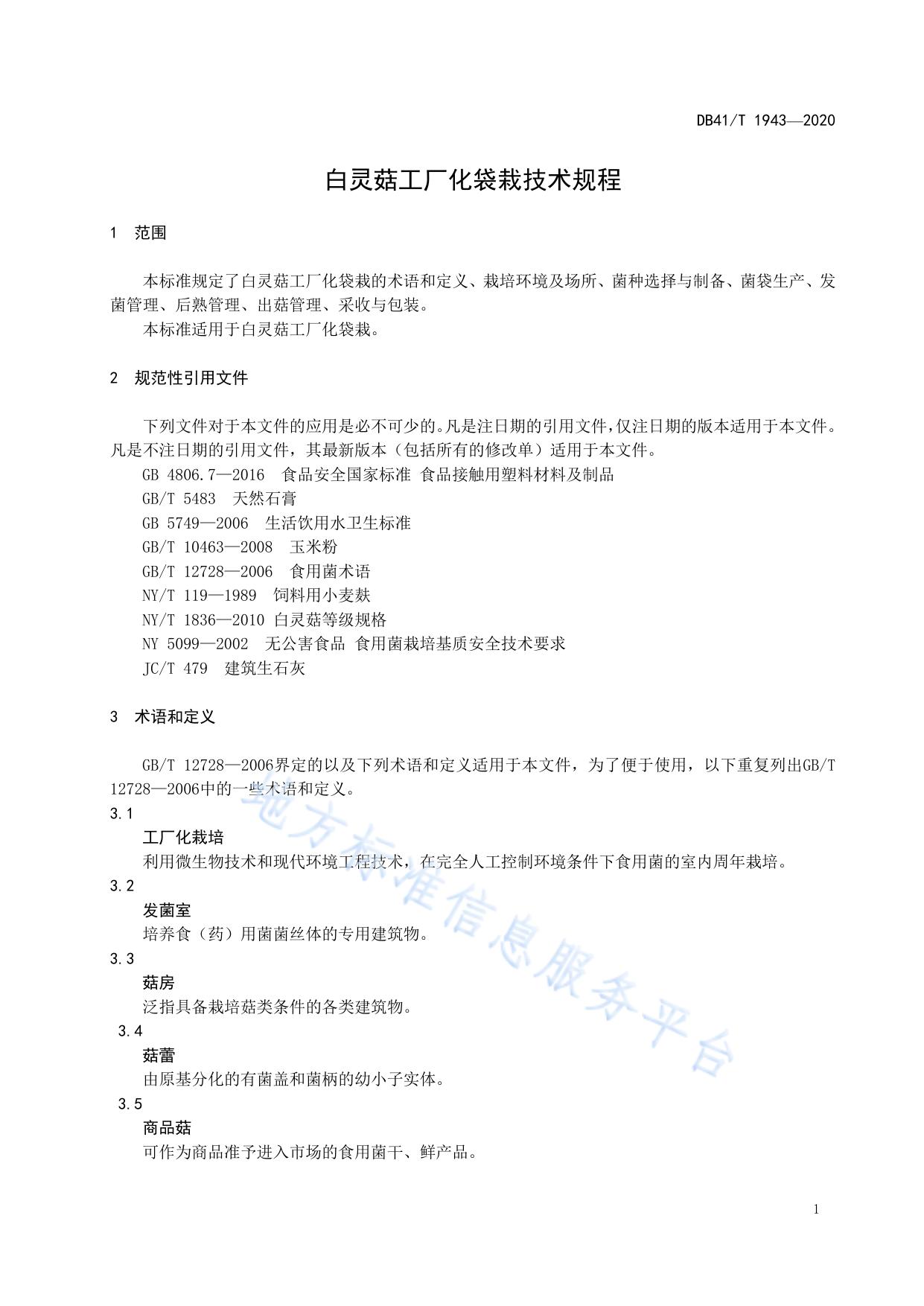 白灵菇工厂化袋栽技术规程