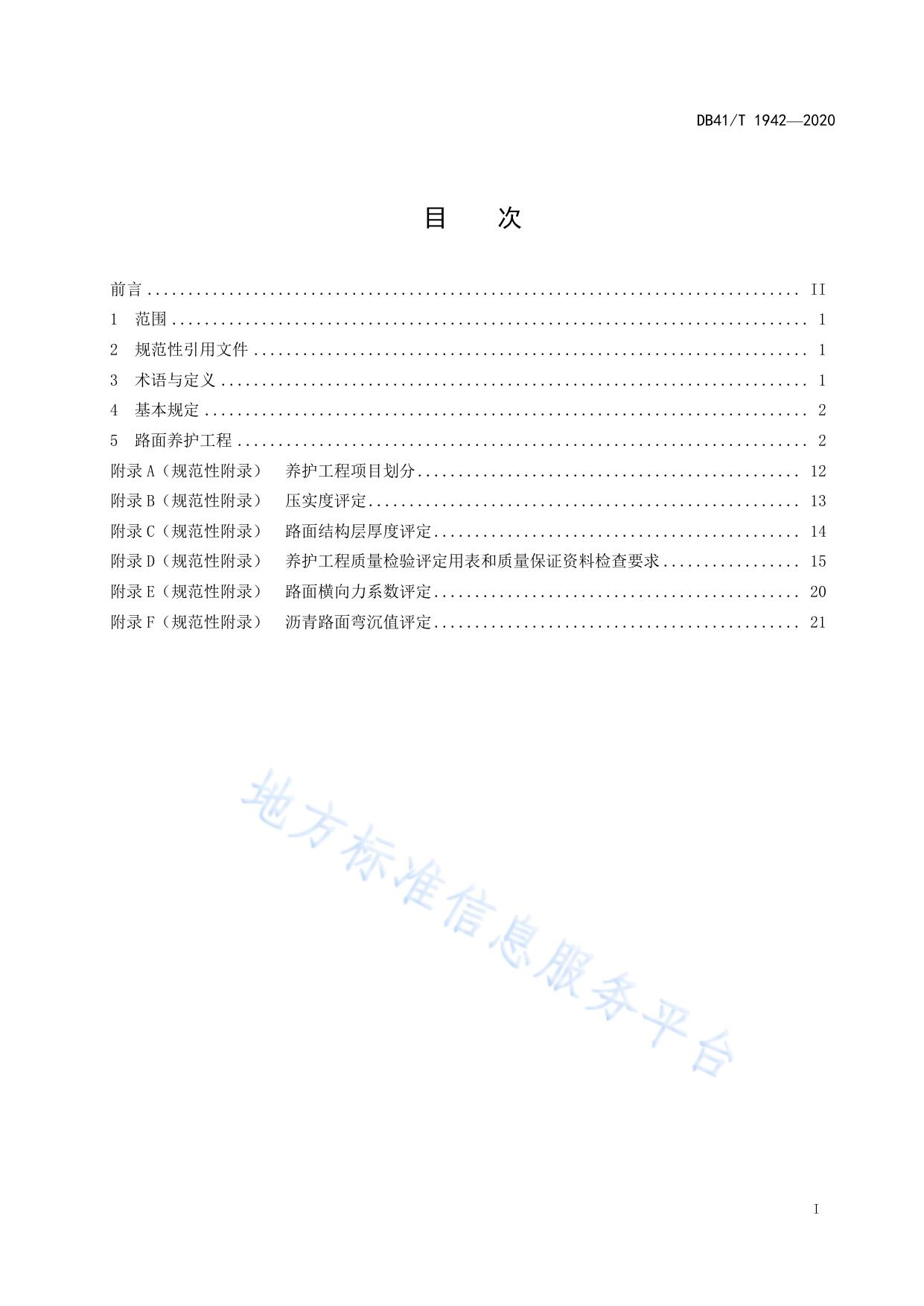 高速公路沥青路面养护工程质量检验评定标准