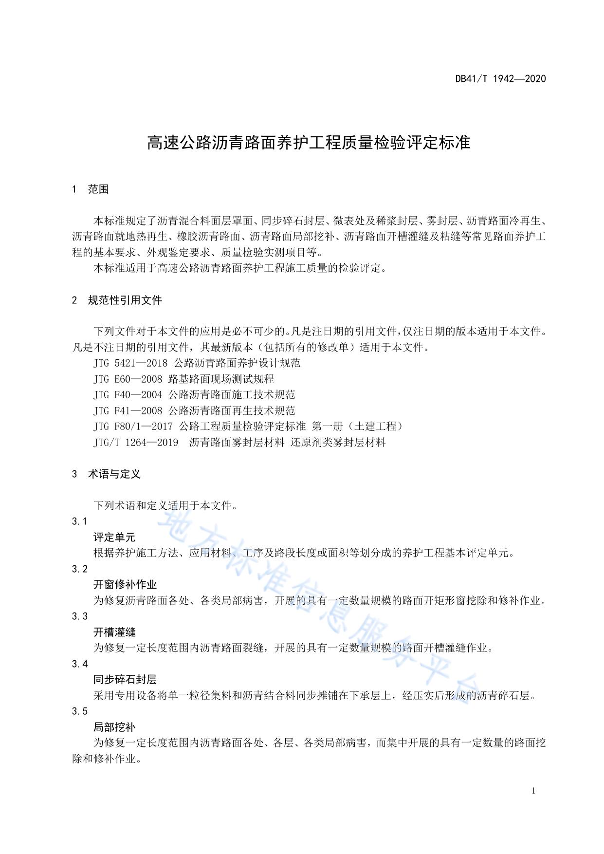 高速公路沥青路面养护工程质量检验评定标准