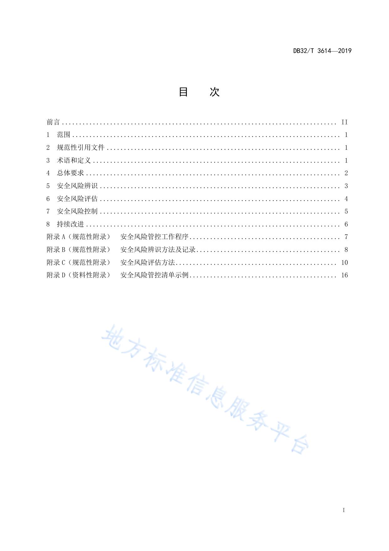 工贸企业安全风险管控基本规范