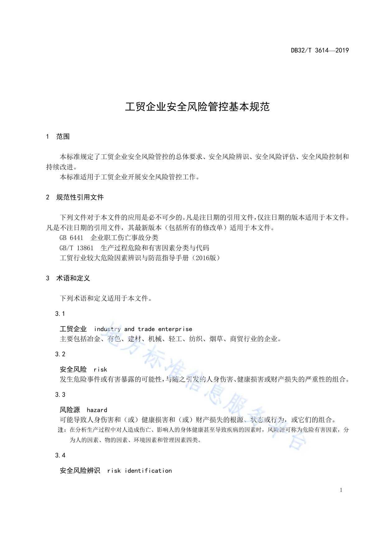 工贸企业安全风险管控基本规范