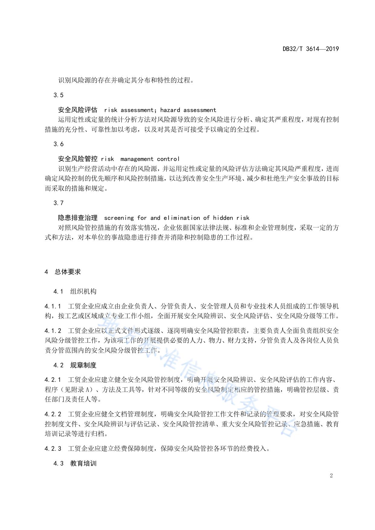 工贸企业安全风险管控基本规范