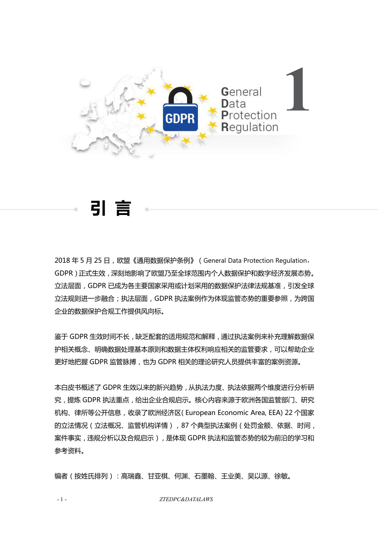 GDPR执法案例精选白皮书.pdf