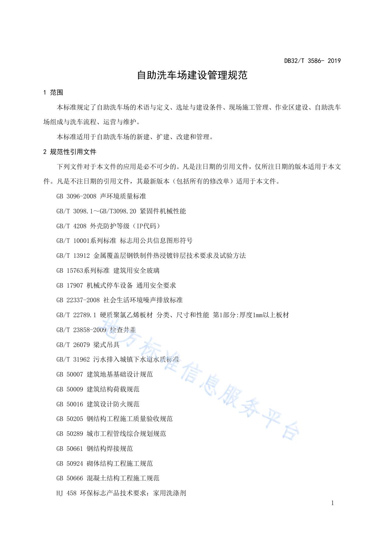 自助洗车场建设管理规范