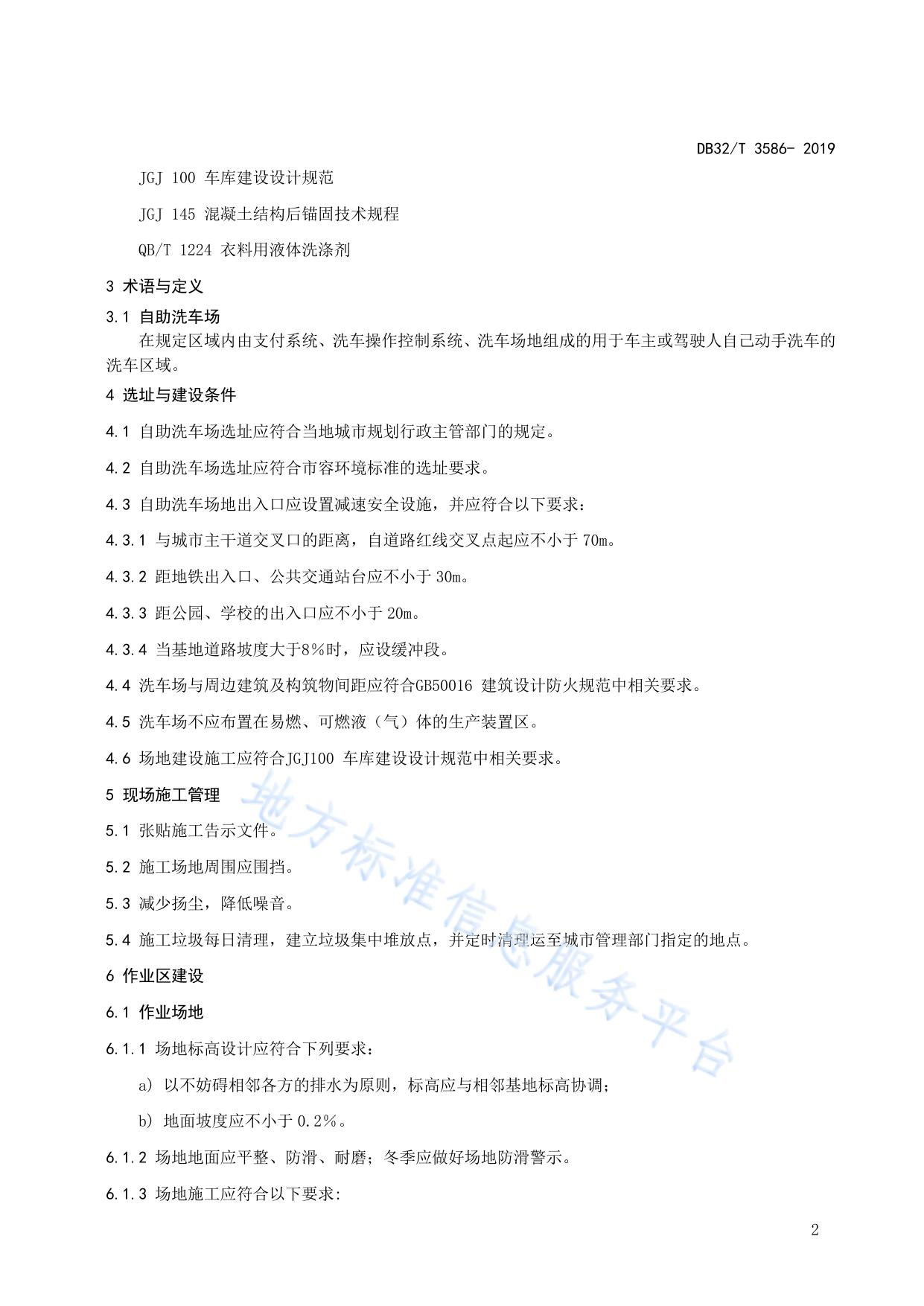 自助洗车场建设管理规范