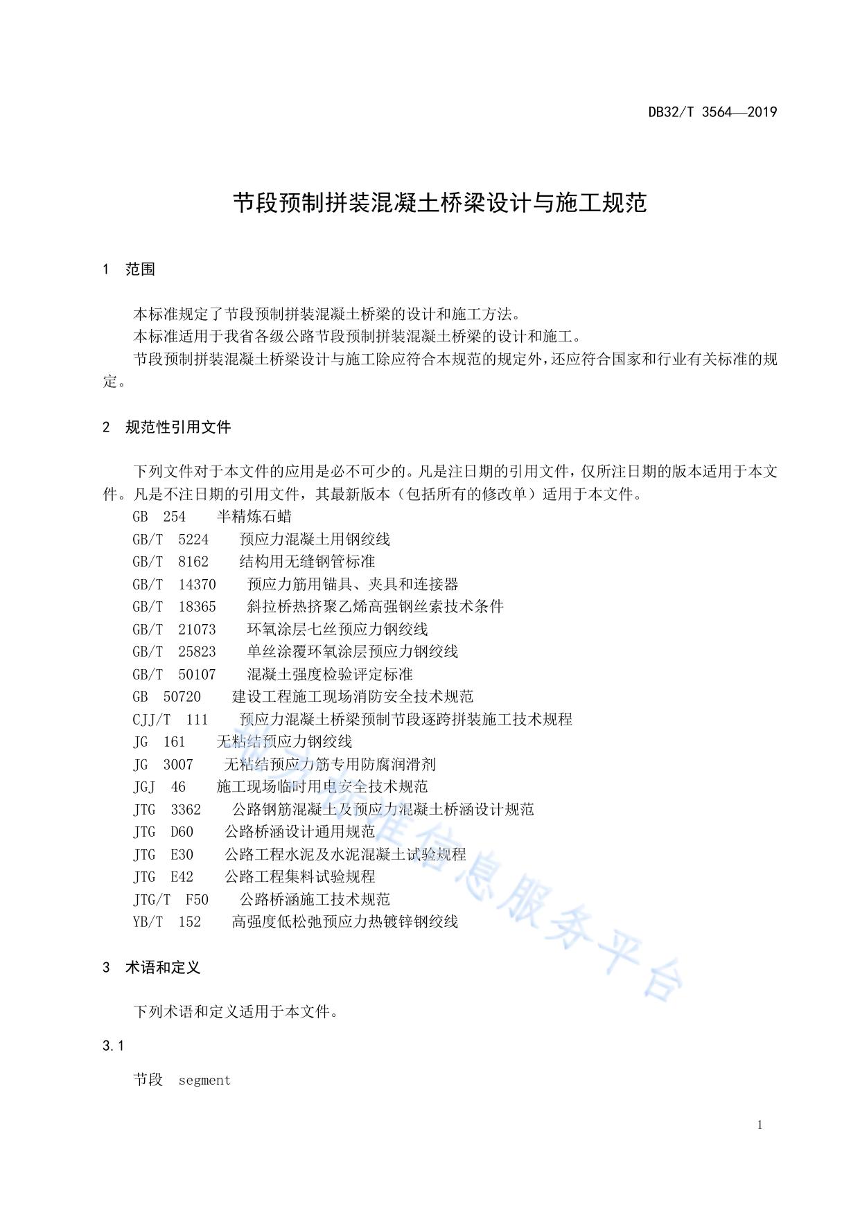 节段预制拼装混凝土 桥梁设计与施工规范