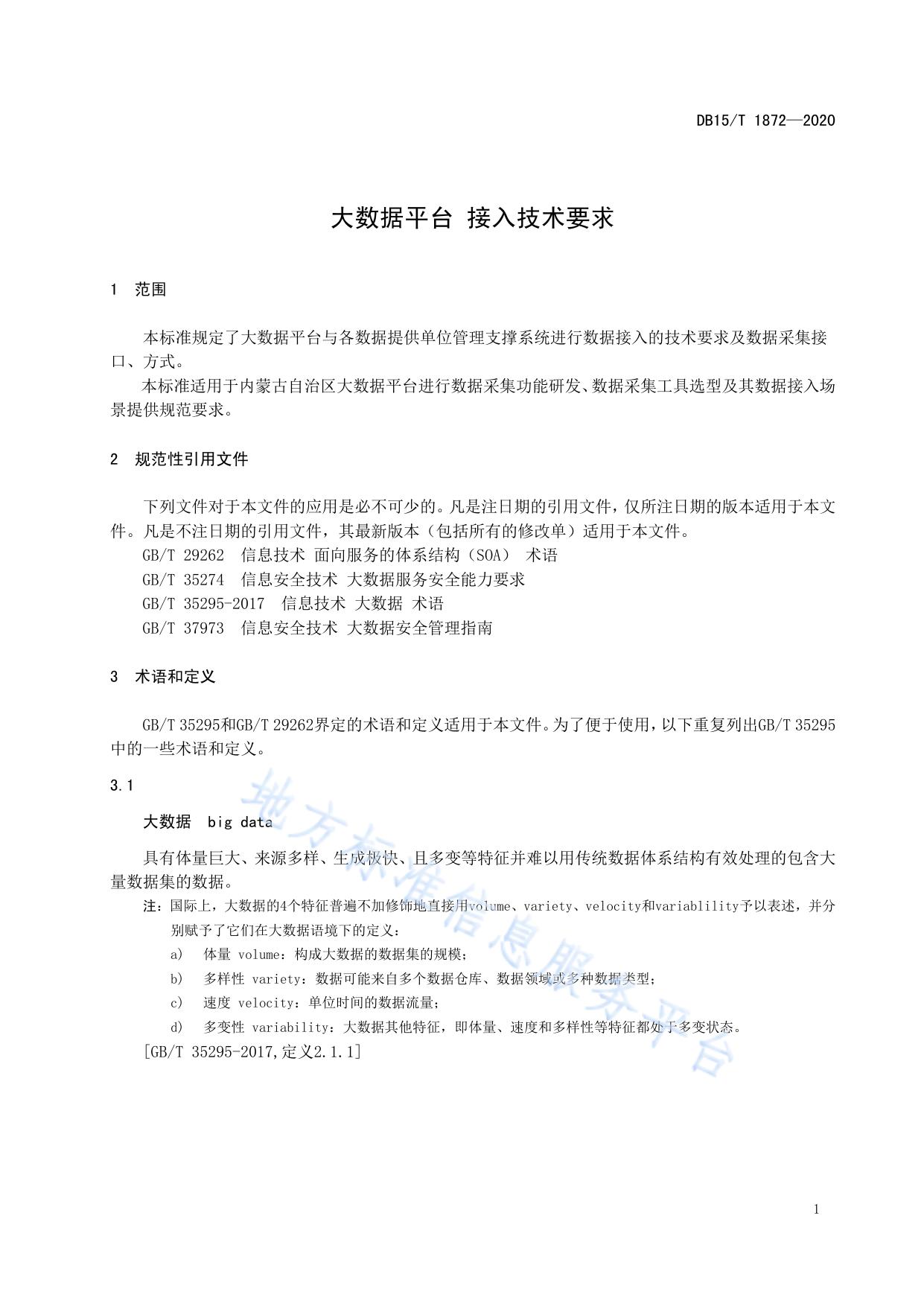 大数据平台 接入技术要求