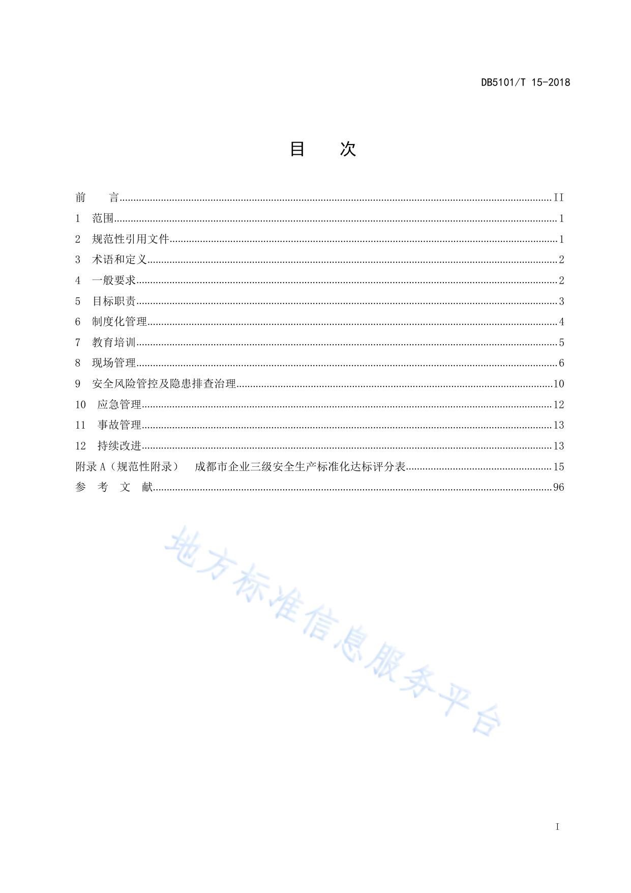 成都市企业三级安全生产标准化基本规范
