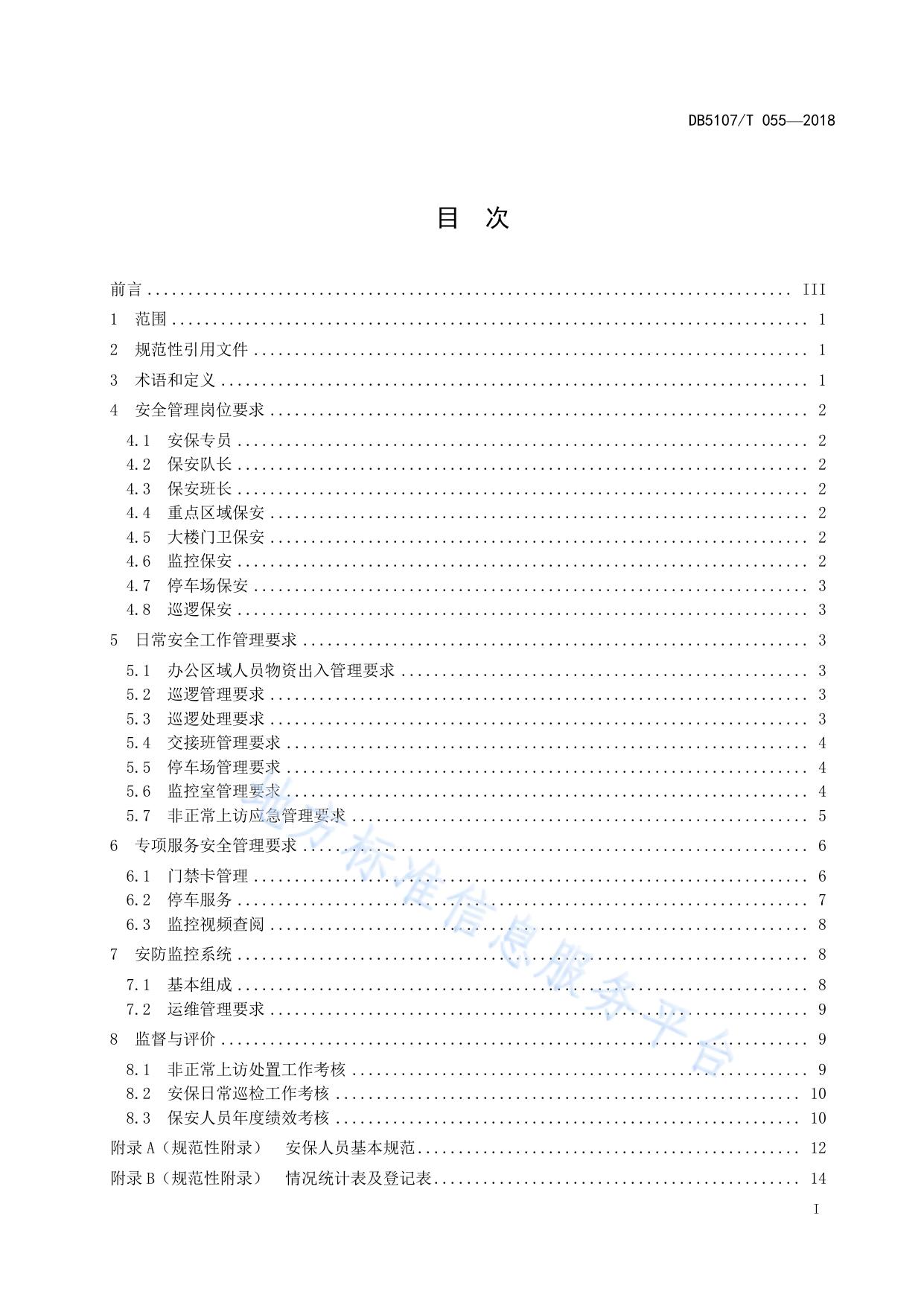 集中办公区日常安全规范