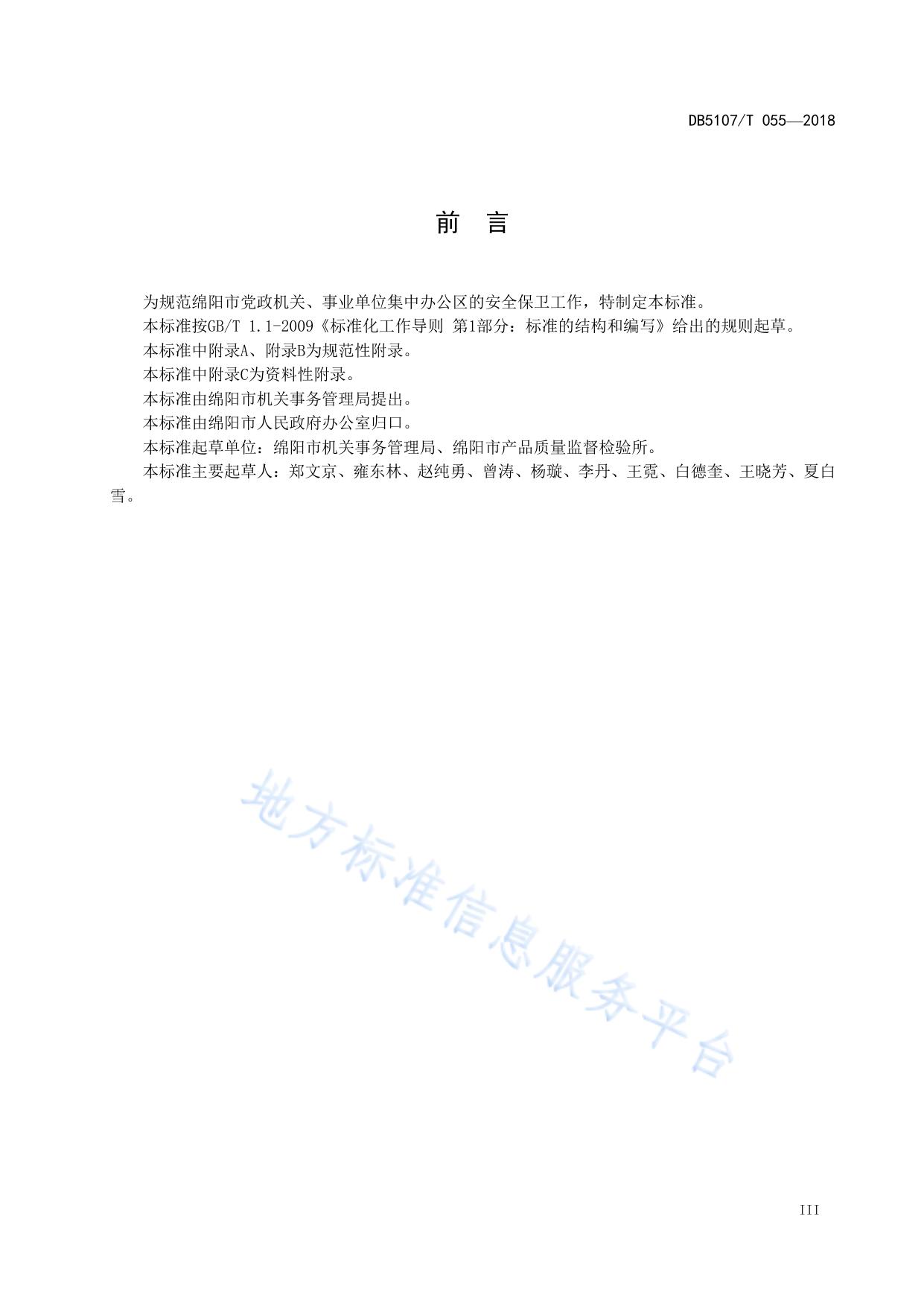 集中办公区日常安全规范