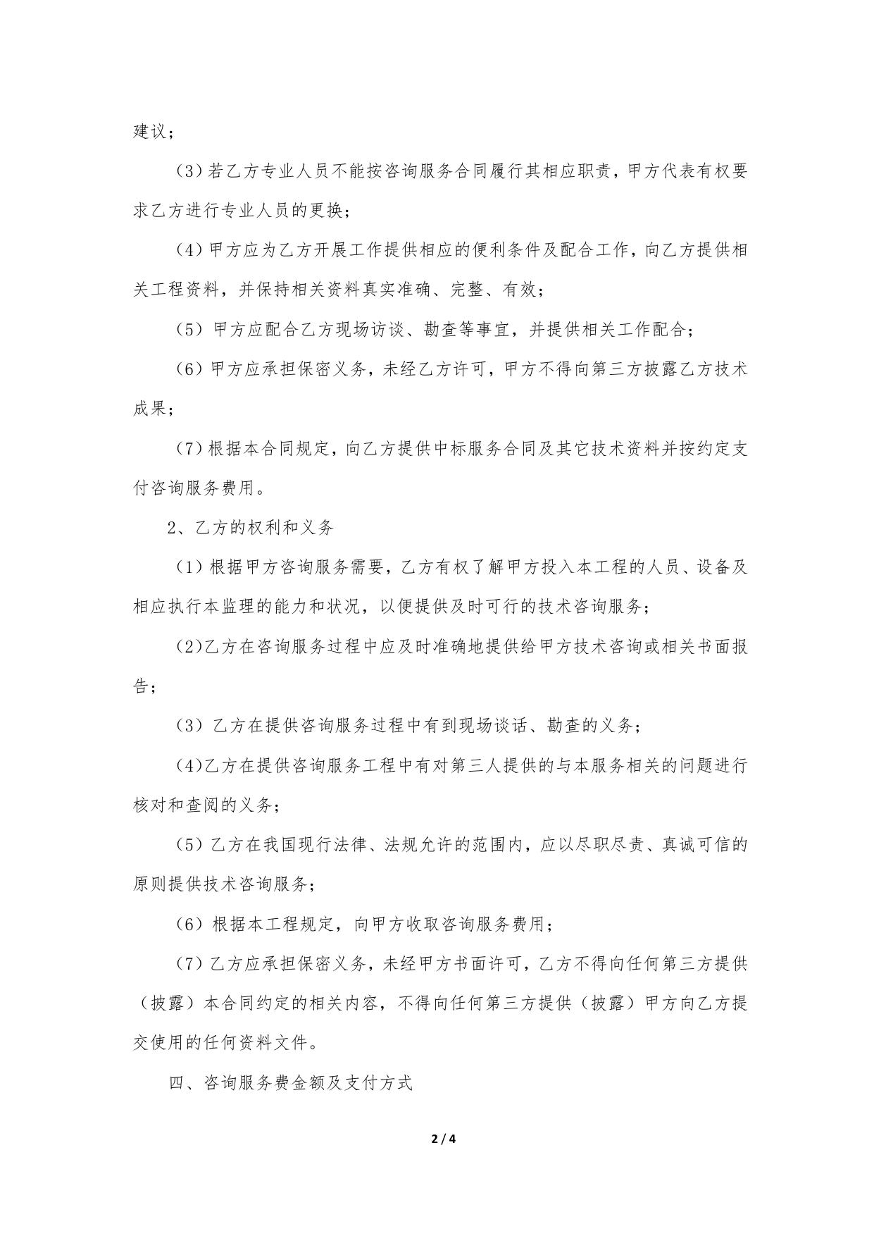 技术咨询服务合同范本.docx