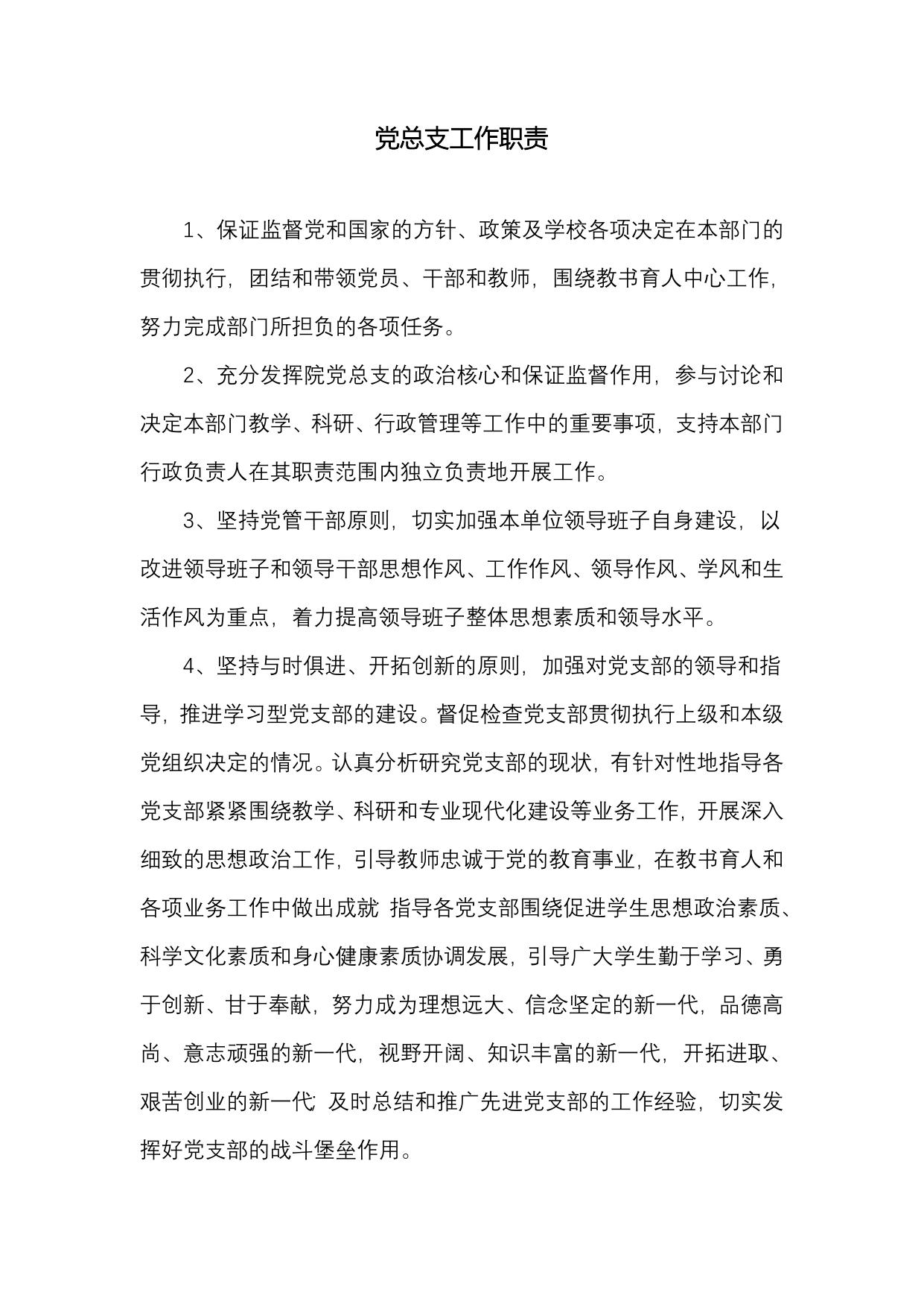 党总支工作制度.doc