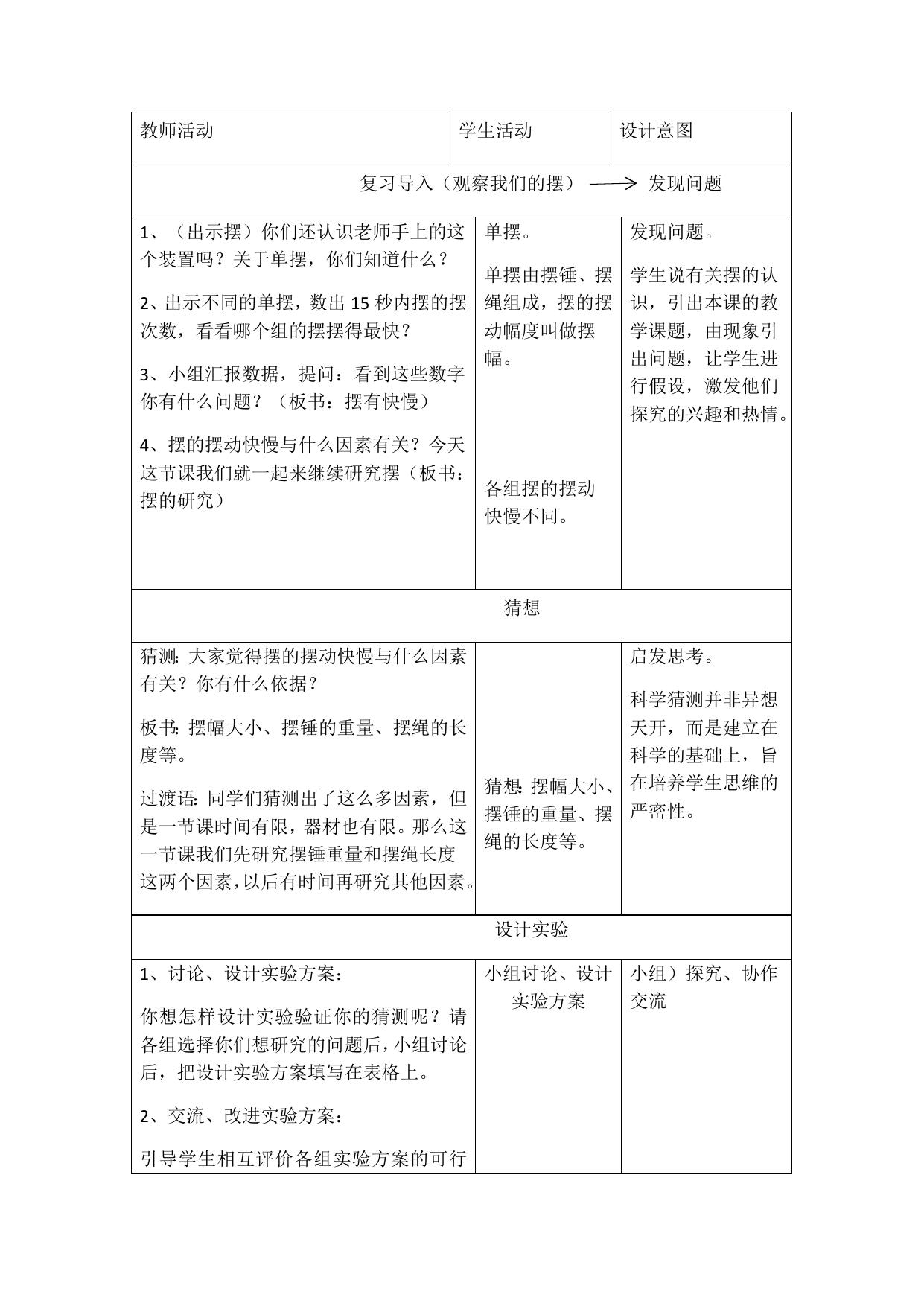 基于《摆的研究》的案例分析.docx