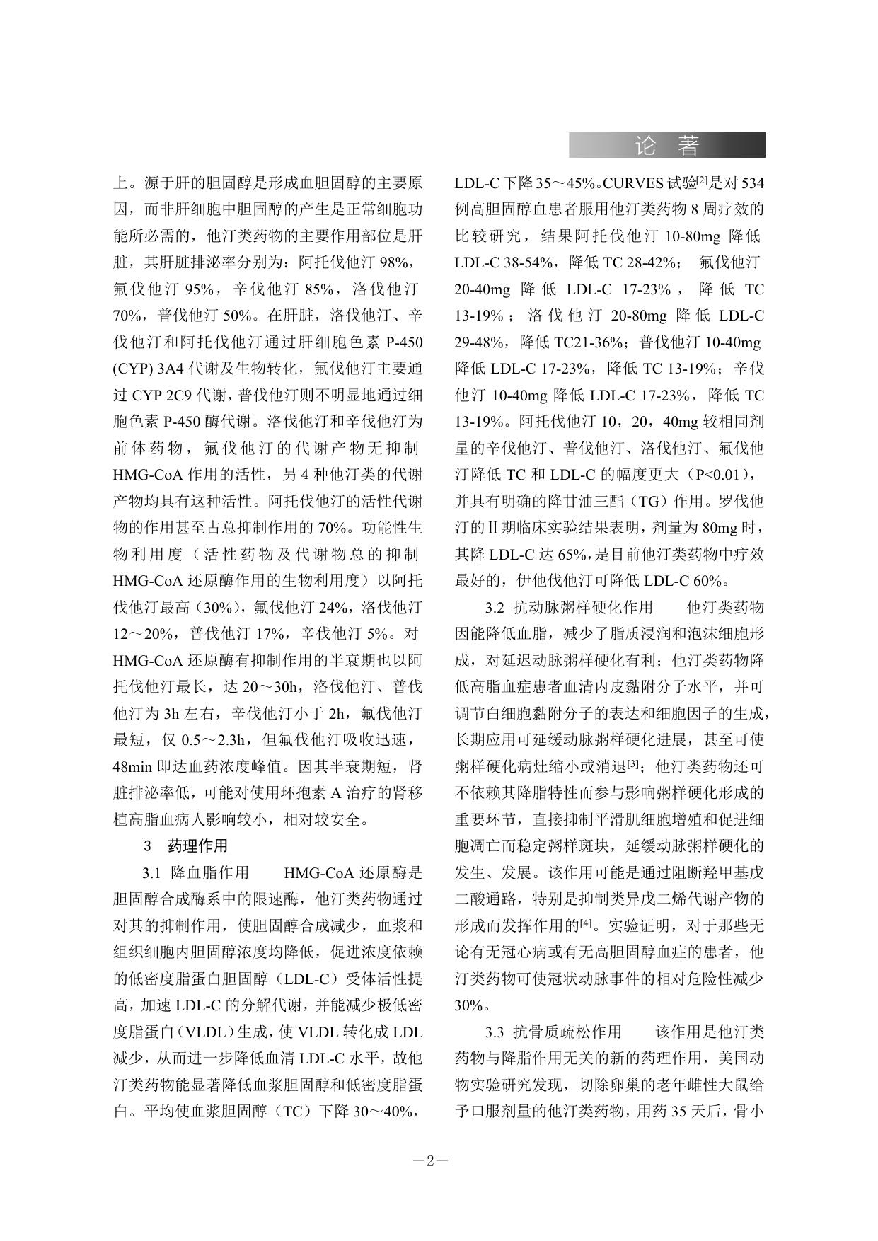 他汀类药物的研究进展.doc