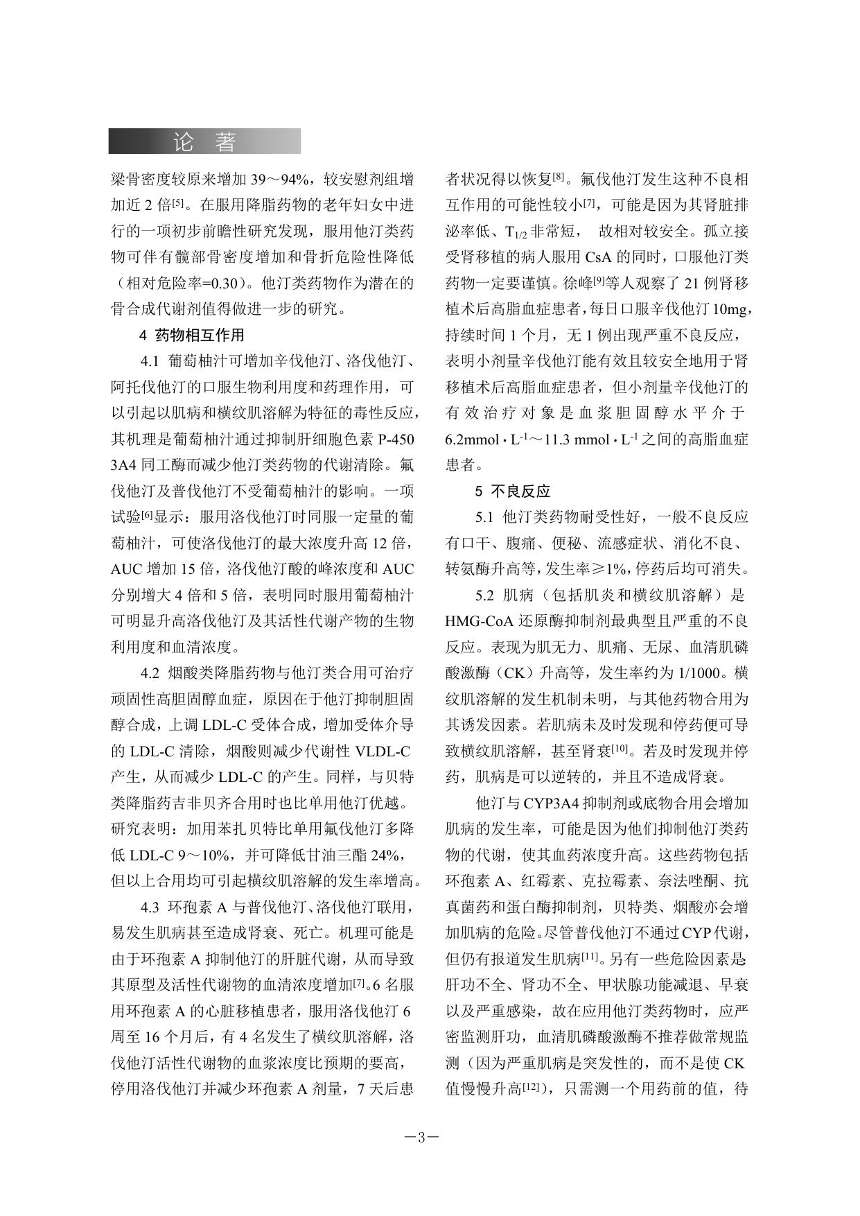 他汀类药物的研究进展.doc