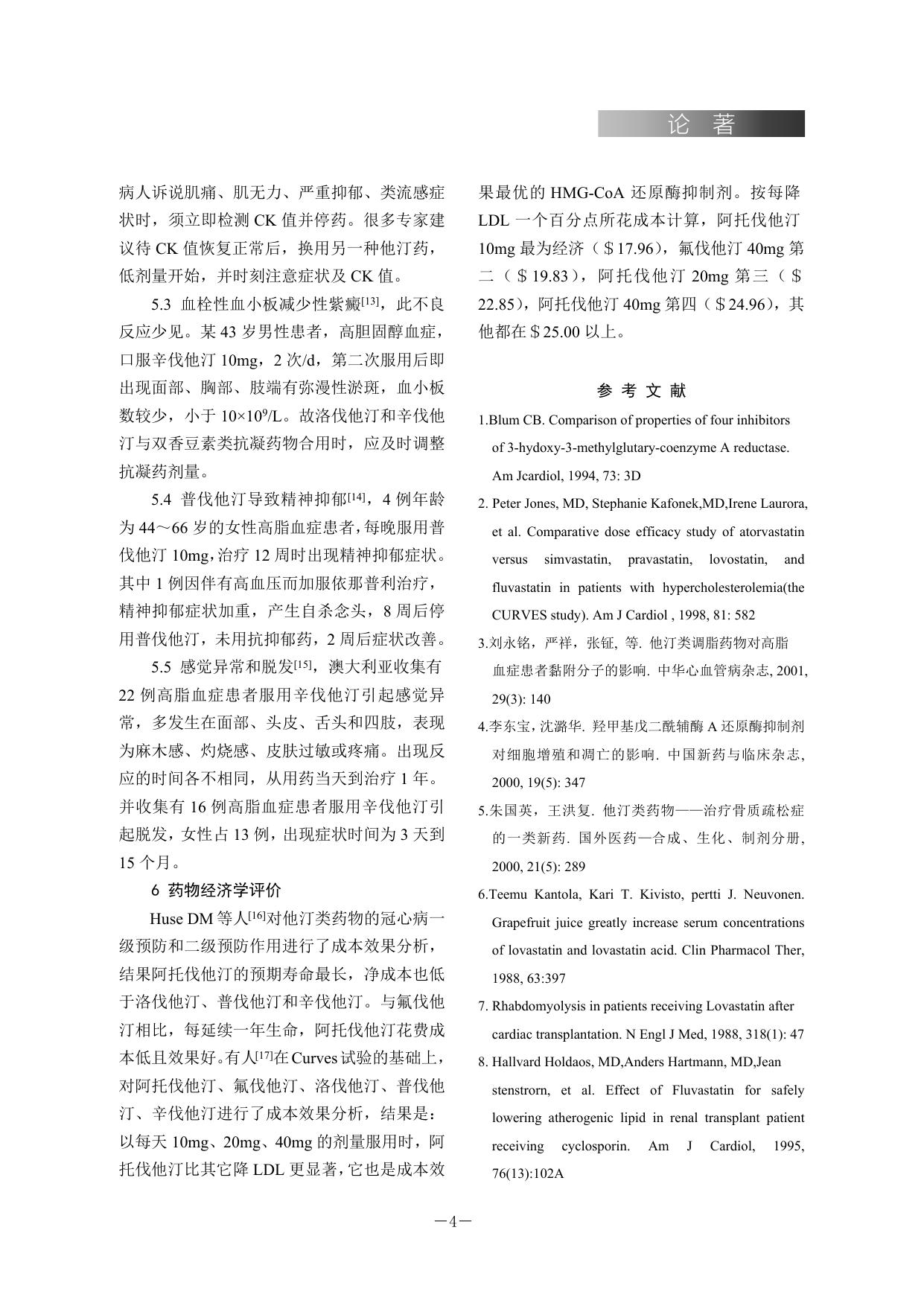 他汀类药物的研究进展.doc