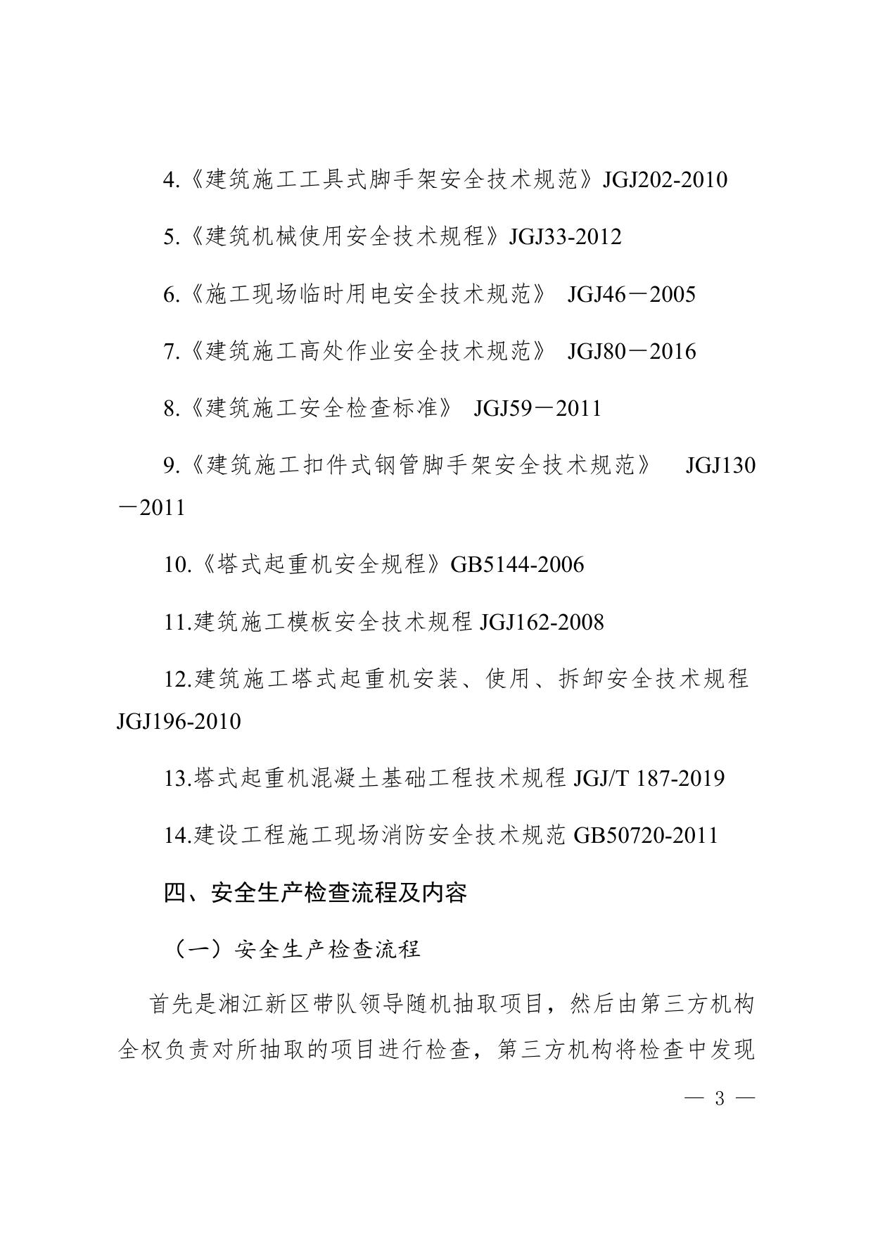 湖南湘江新区建设项目第三方机构服务安全生产检查实施方案.docx