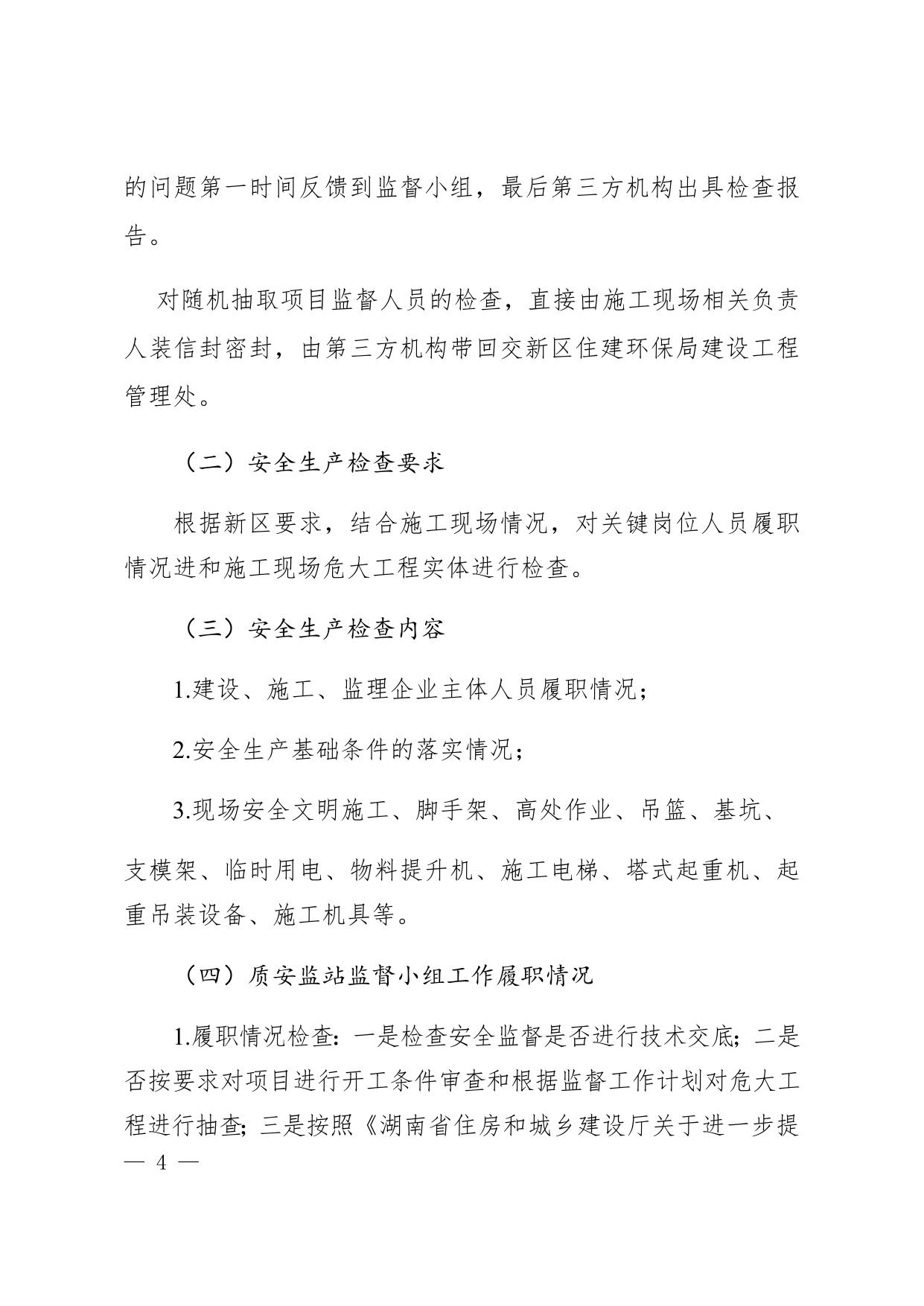 湖南湘江新区建设项目第三方机构服务安全生产检查实施方案.docx