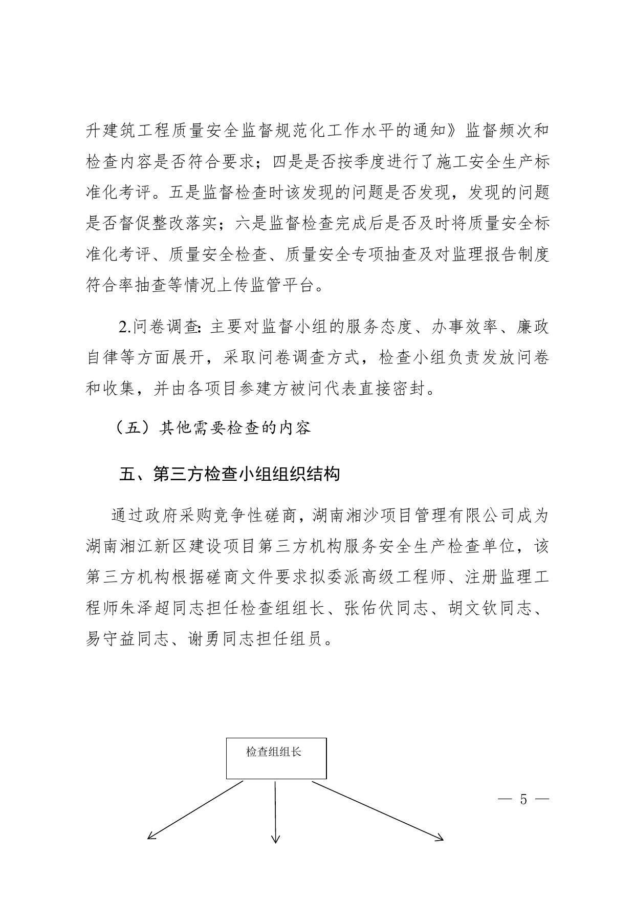 湖南湘江新区建设项目第三方机构服务安全生产检查实施方案.docx