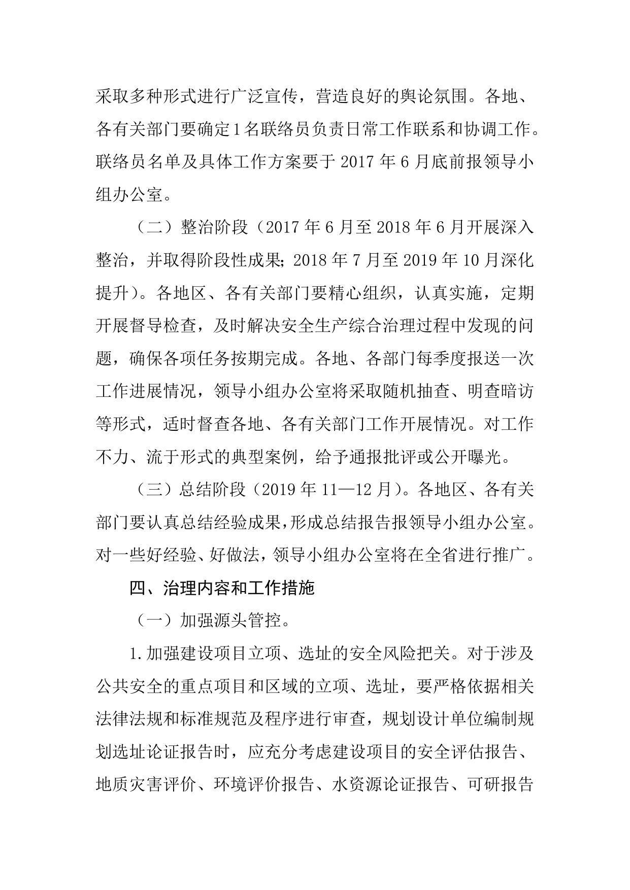 吉林省建筑施工安全综合治理实施方案.doc