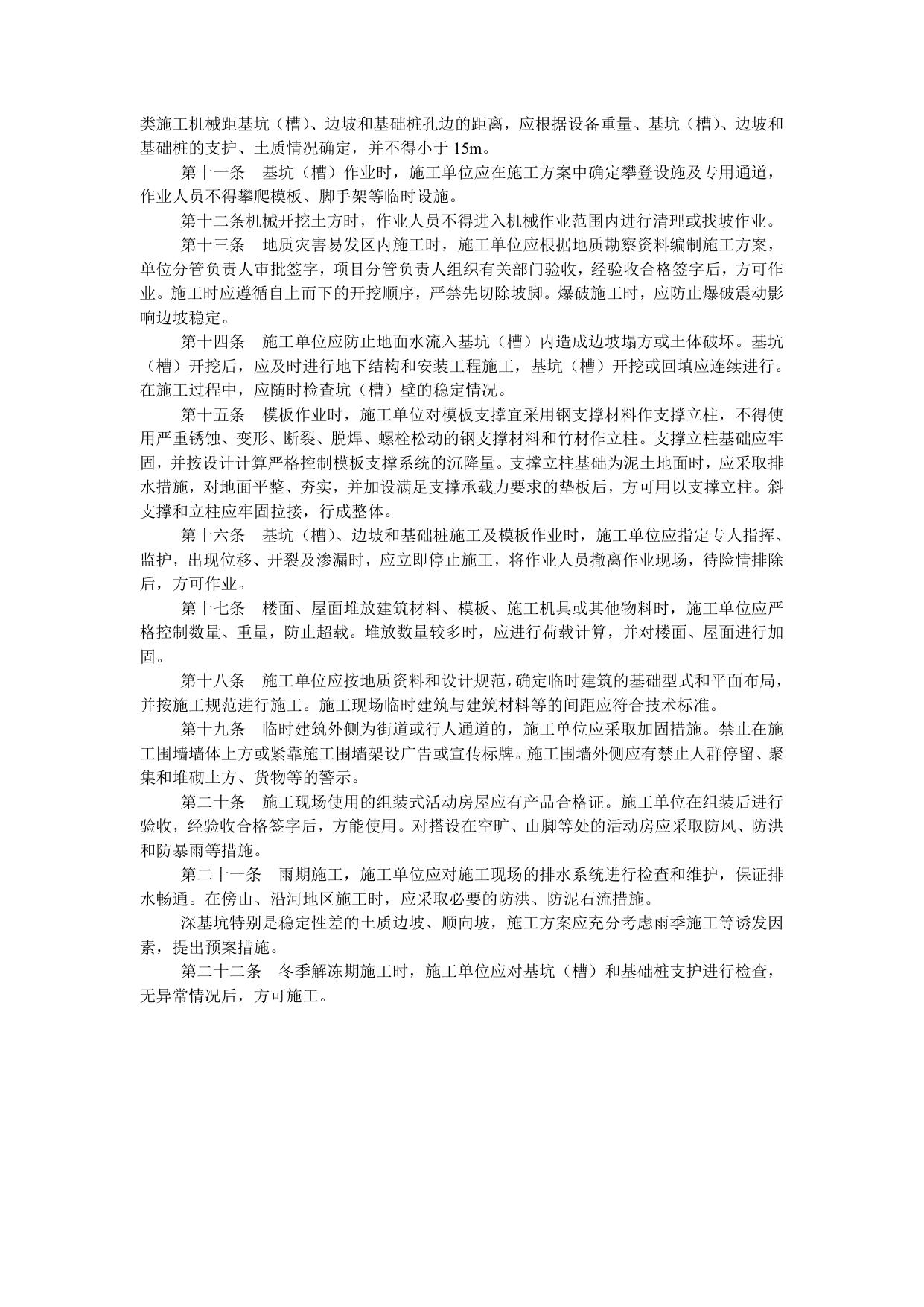 建筑工程预防坍塌事故若干规定.doc