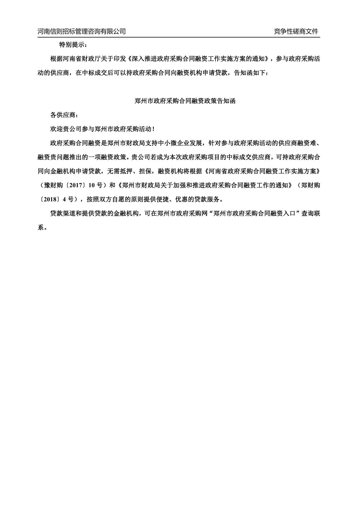 郑州市中原区互助路小学操场改造项目__竞争性磋商文件.pdf