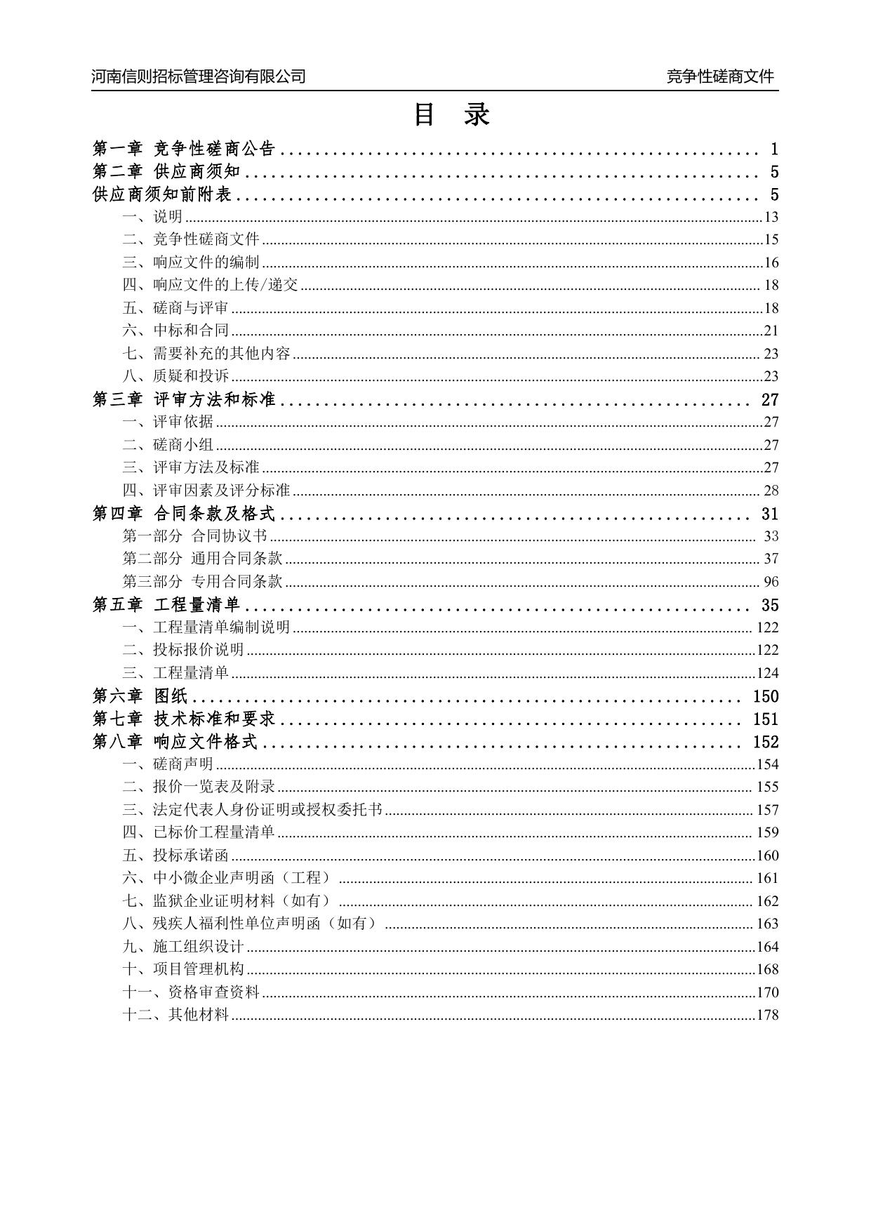 郑州市中原区互助路小学操场改造项目__竞争性磋商文件.pdf