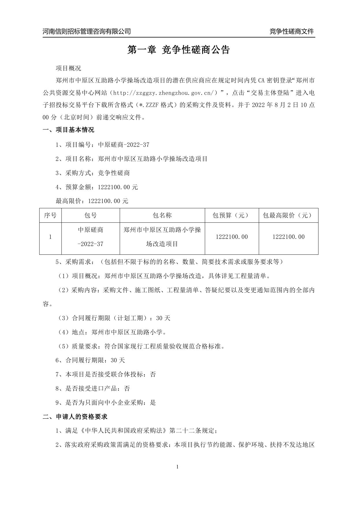 郑州市中原区互助路小学操场改造项目__竞争性磋商文件.pdf