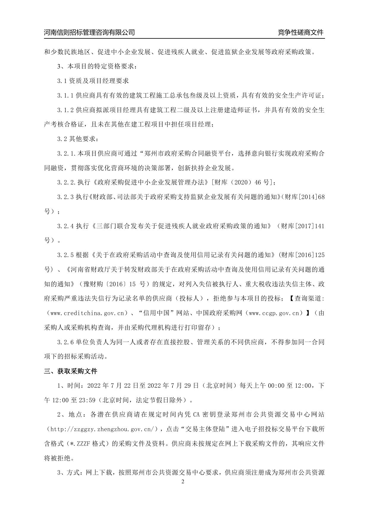 郑州市中原区互助路小学操场改造项目__竞争性磋商文件.pdf