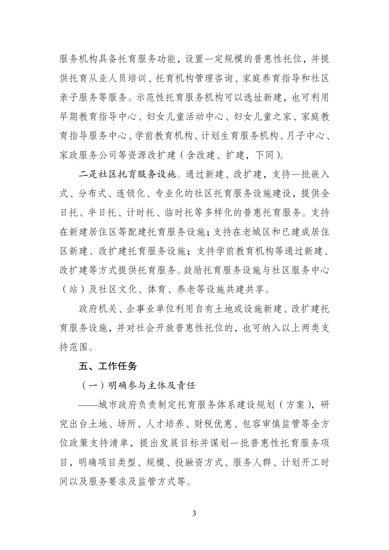 支持社会力量发展普惠托育服务专项行动__实施方案（试行）.pdf