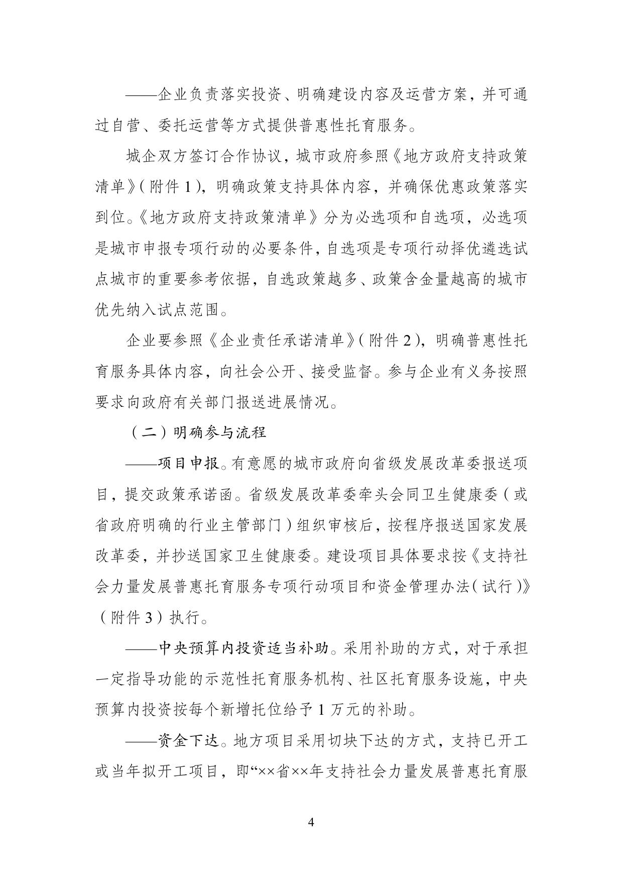 支持社会力量发展普惠托育服务专项行动__实施方案（试行）.pdf